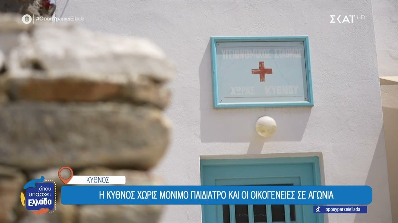 Χωρίς μόνιμο παιδίατρο η Κύθνος και οι οικογένειες αγωνιούν – Τα κίνητρα που ίσως δώσουν λύση