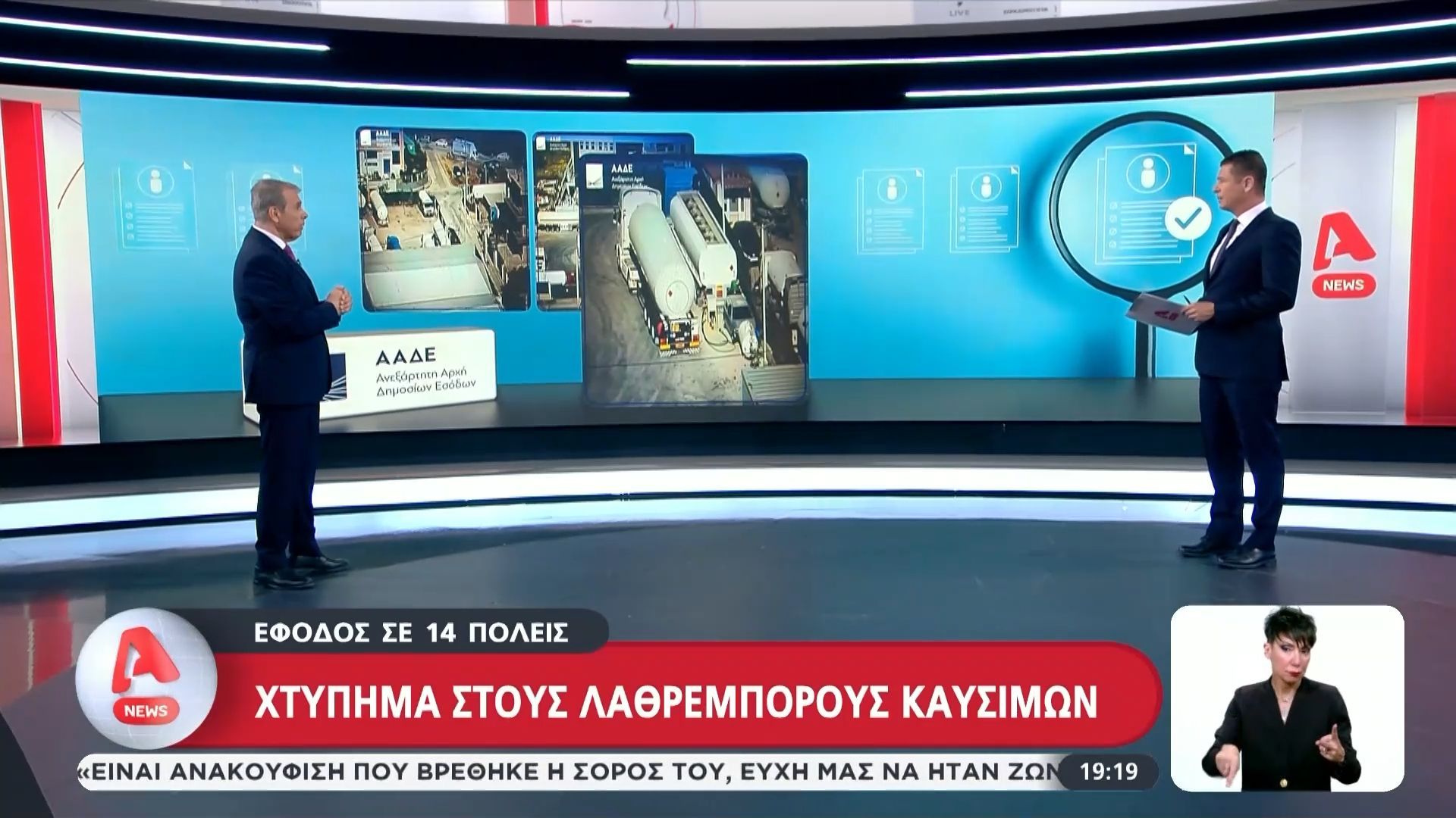 «Χτύπημα» της ΑΑΔΕ σε κύκλωμα λαθρεμπορίου υγραερίου – Κατασχέθηκαν 15 βυτιοφόρα
