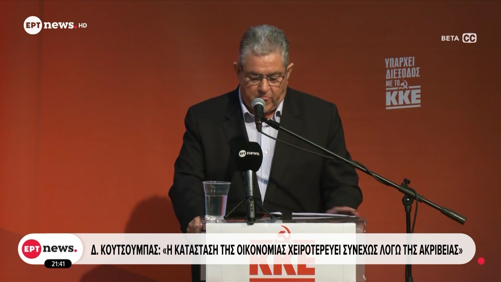 Δ. Κουτσούμπας: «Η κατάσταση της οικονομίας χειροτερεύει συνεχώς λόγω της ακρίβειας»