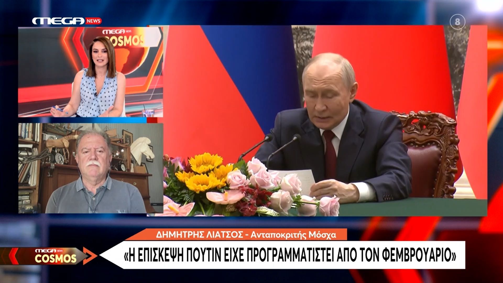 Δ. Λιάτσος: «Η επίσκεψη Πούτιν στην Κίνα είχε προγραμματιστεί από τον Φεβρουάριο»