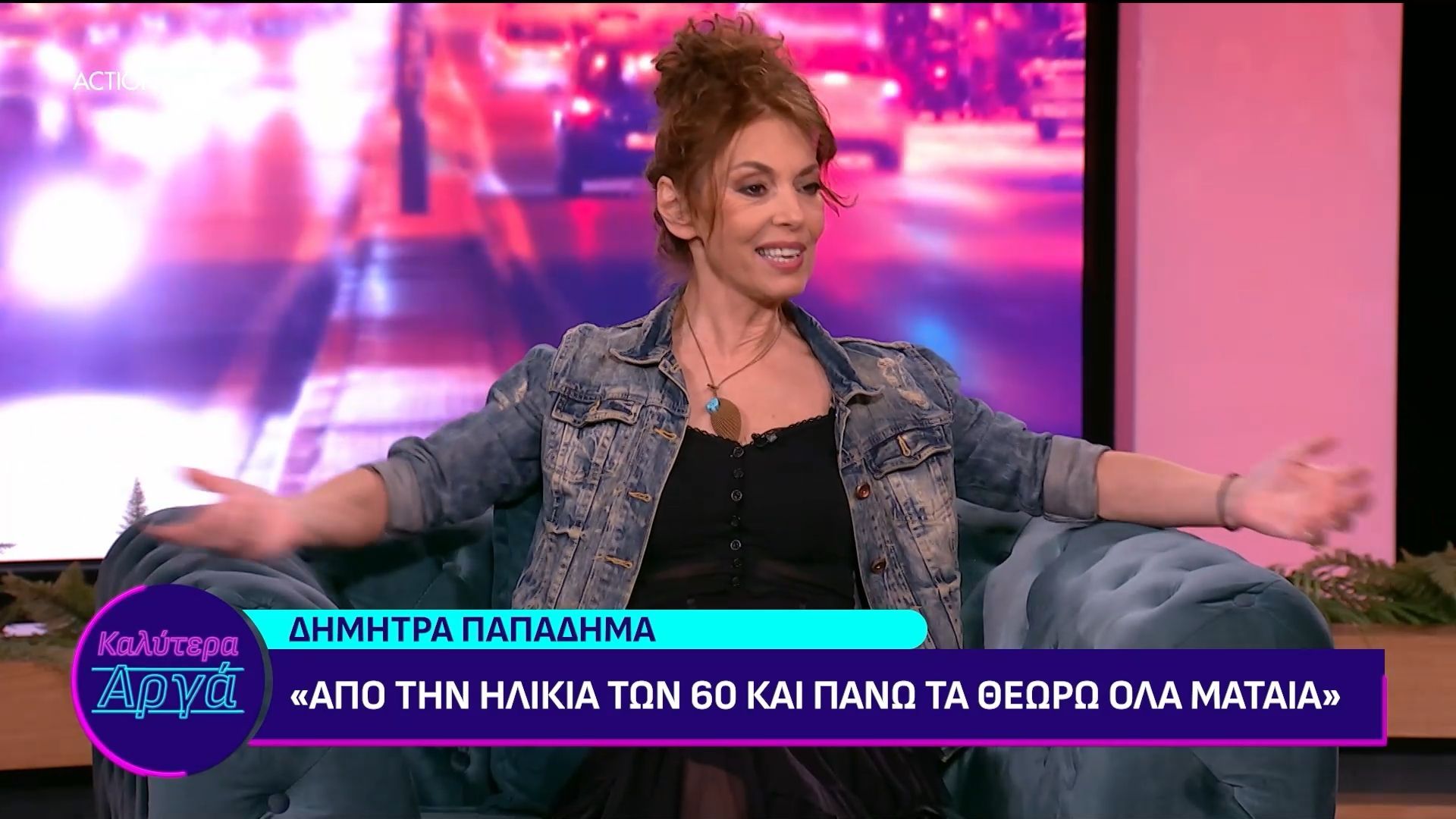 Δ. Παπαδήμα: «Από την ηλικία των 60 και πάνω τα θεωρώ όλα μάταια»