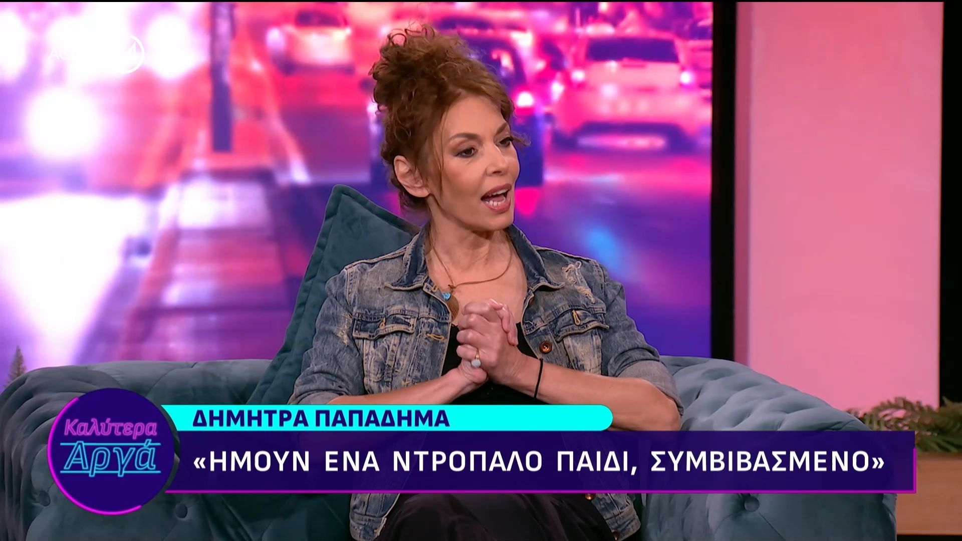 Δ. Παπαδήμα: «Ήμουν ένα ντροπαλό παιδί, συμβιβασμένο»