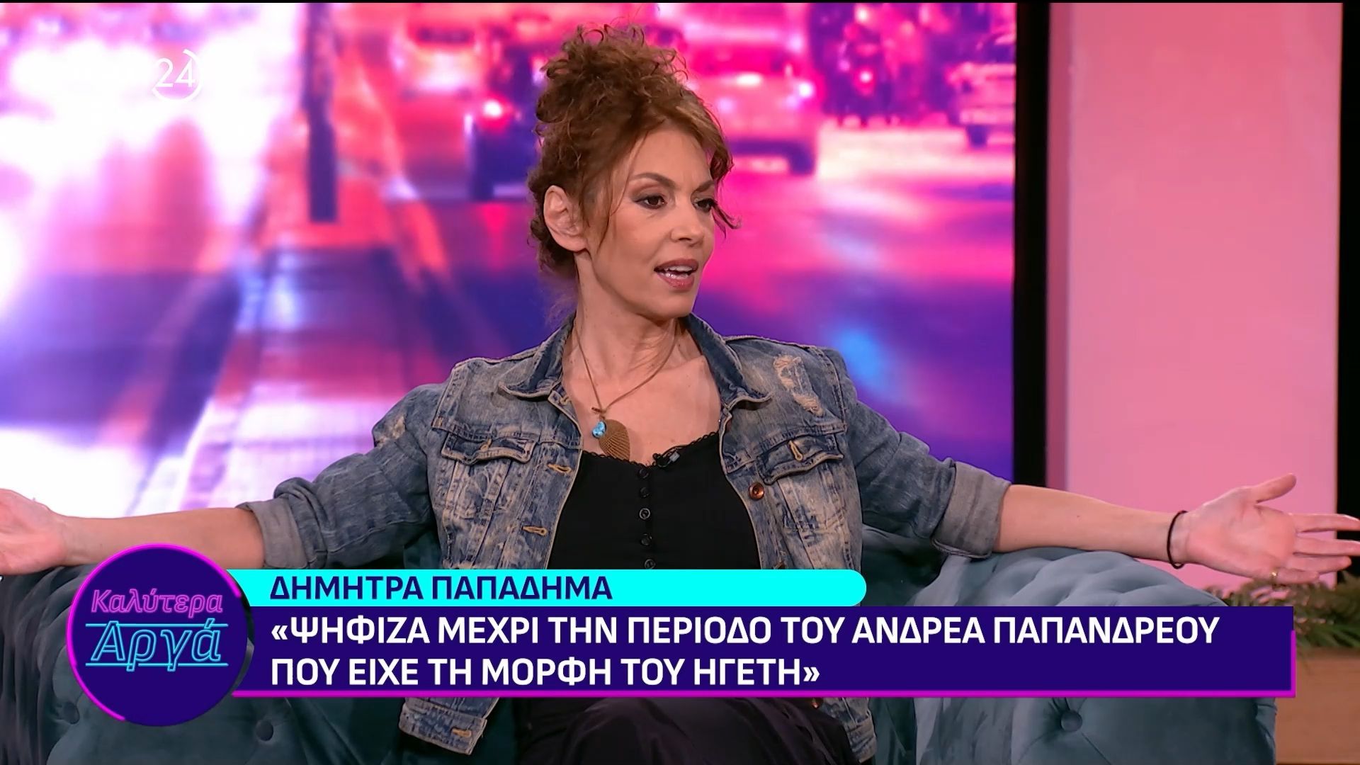 Δ. Παπαδήμα: «Ψήφιζα μέχρι την περίοδο του Ανδρέα Παπανδρέου που είχε τη μορφή του ηγέτη»
