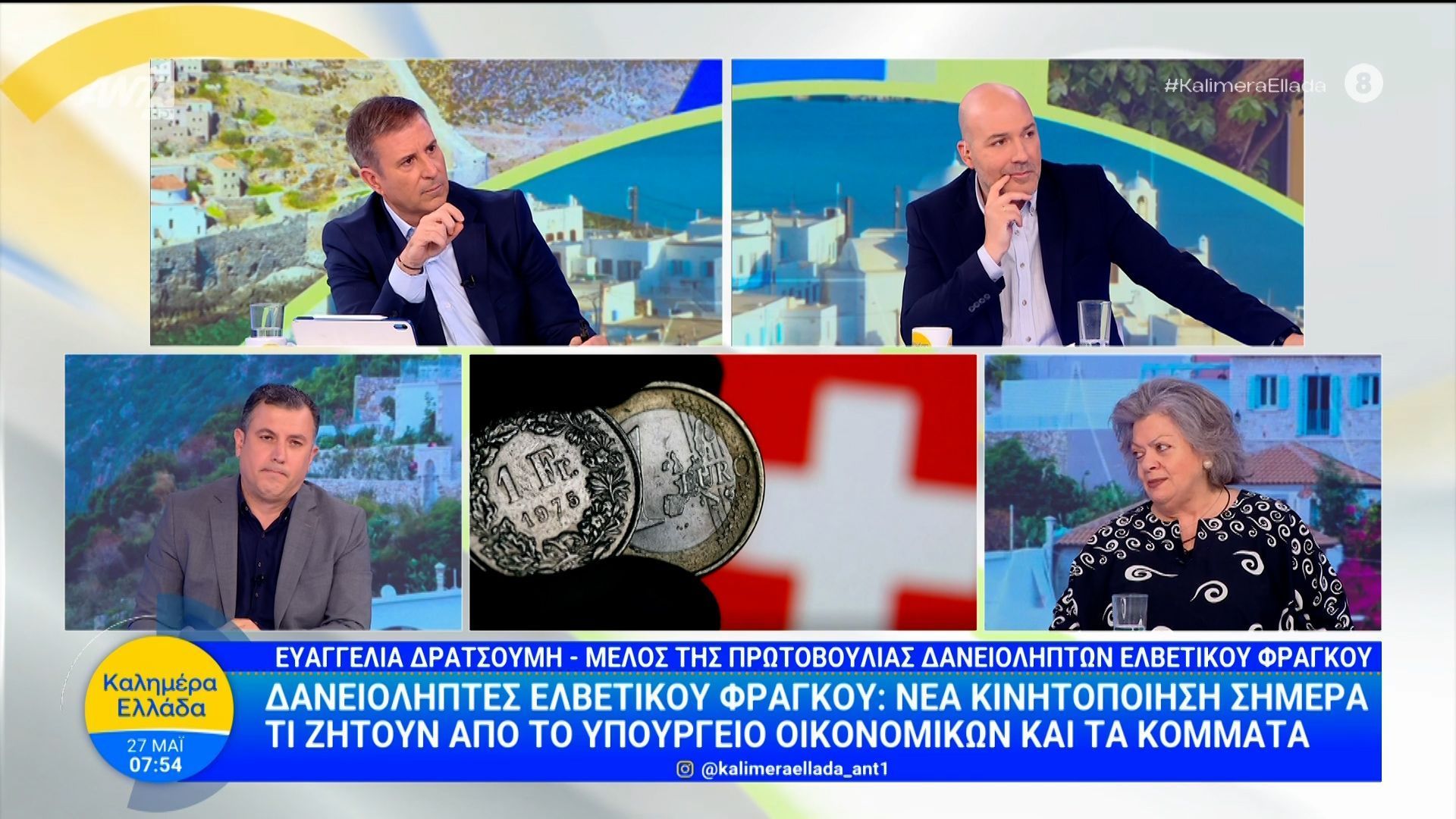 Δανειολήπτες Ελβετικού Φράγκου: Νέα κινητοποίηση – Καλημέρα Ελλάδα – 27/05/2026