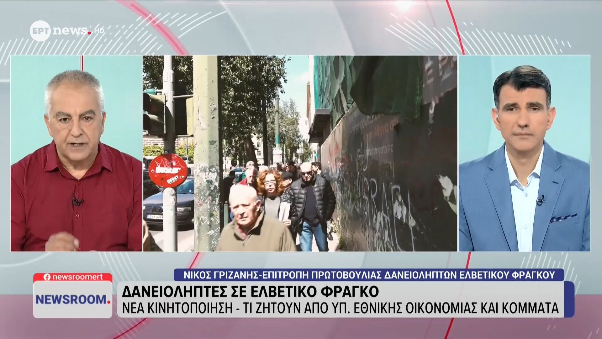 Δανειολήπτες σε Ελβετικό Φράγκο: Νέα κινητοποίηση – Τι ζητούν από Υπ. Εθνικής Οικονομίας και κόμματα
