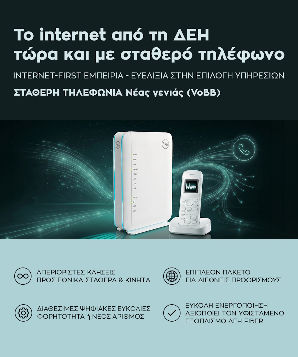 ΔΕΗ Fiber: Το διαδίκτυο από τη ΔΕΗ πλέον και με Σταθερή Τηλεφωνία 4 ΔΕΗ Fiber: Το διαδίκτυο από τη ΔΕΗ πλέον και με Σταθερή Τηλεφωνία