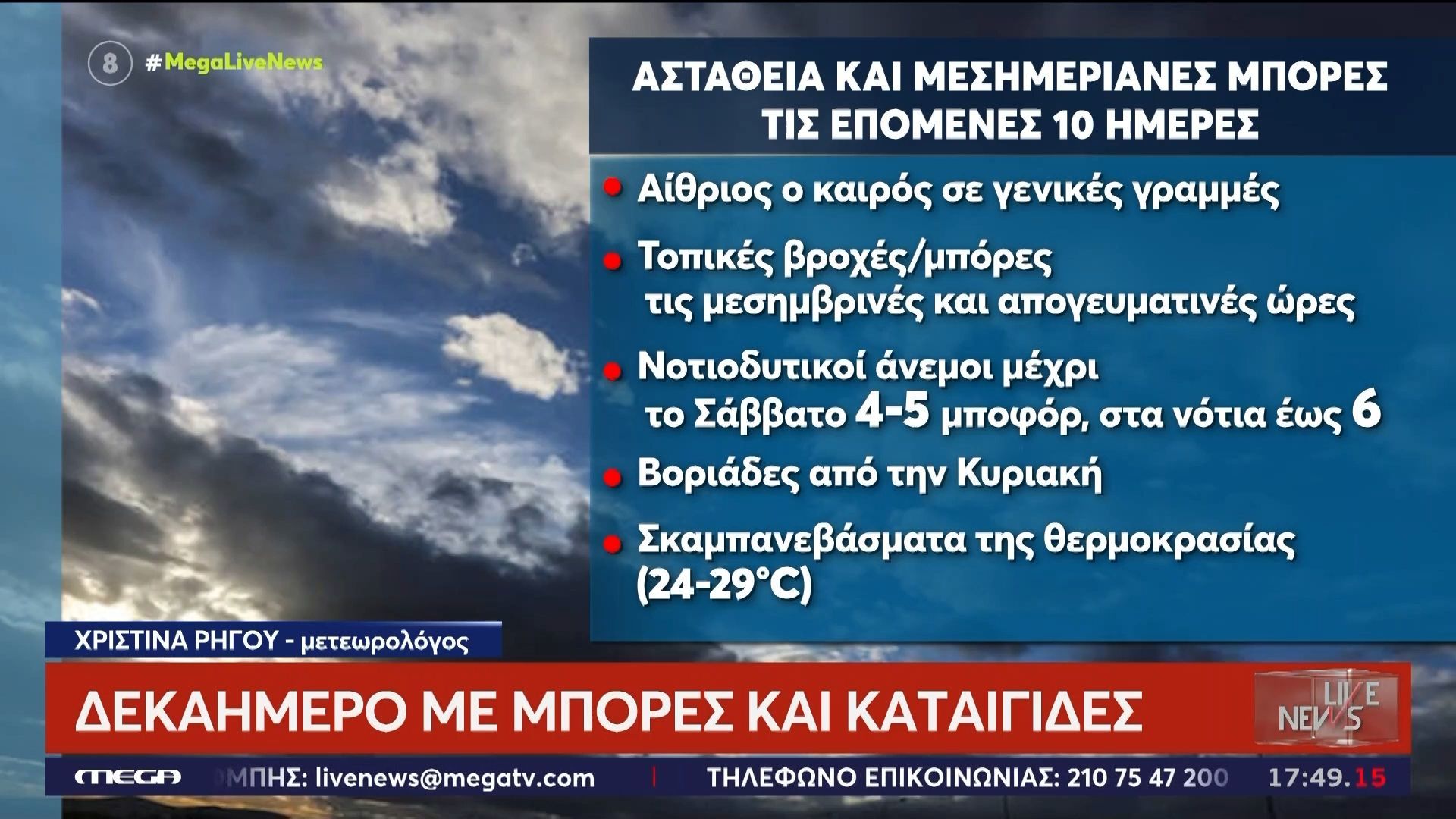 Δεκαήμερο με μπόρες και καταιγίδες