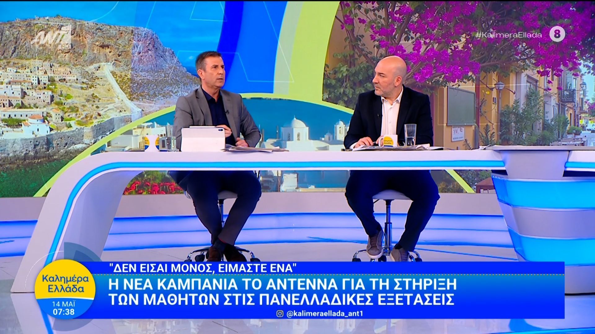 «Δεν είσαι μόνος, είμαστε ένα»: Η νέα καμπάνια του ΑΝΤΕΝΝΑ – Καλημέρα Ελλάδα – 14/05/2026