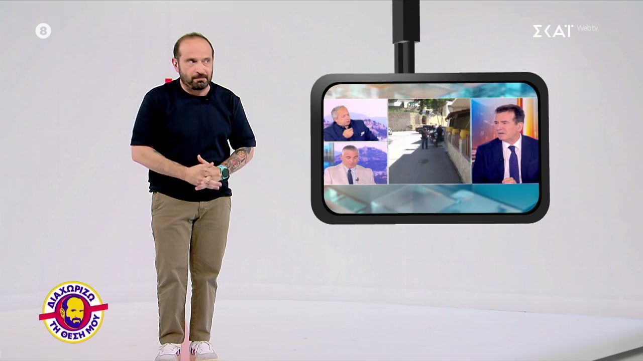 Διαχωρίζω τη Θέση Μου | 08/05/2026