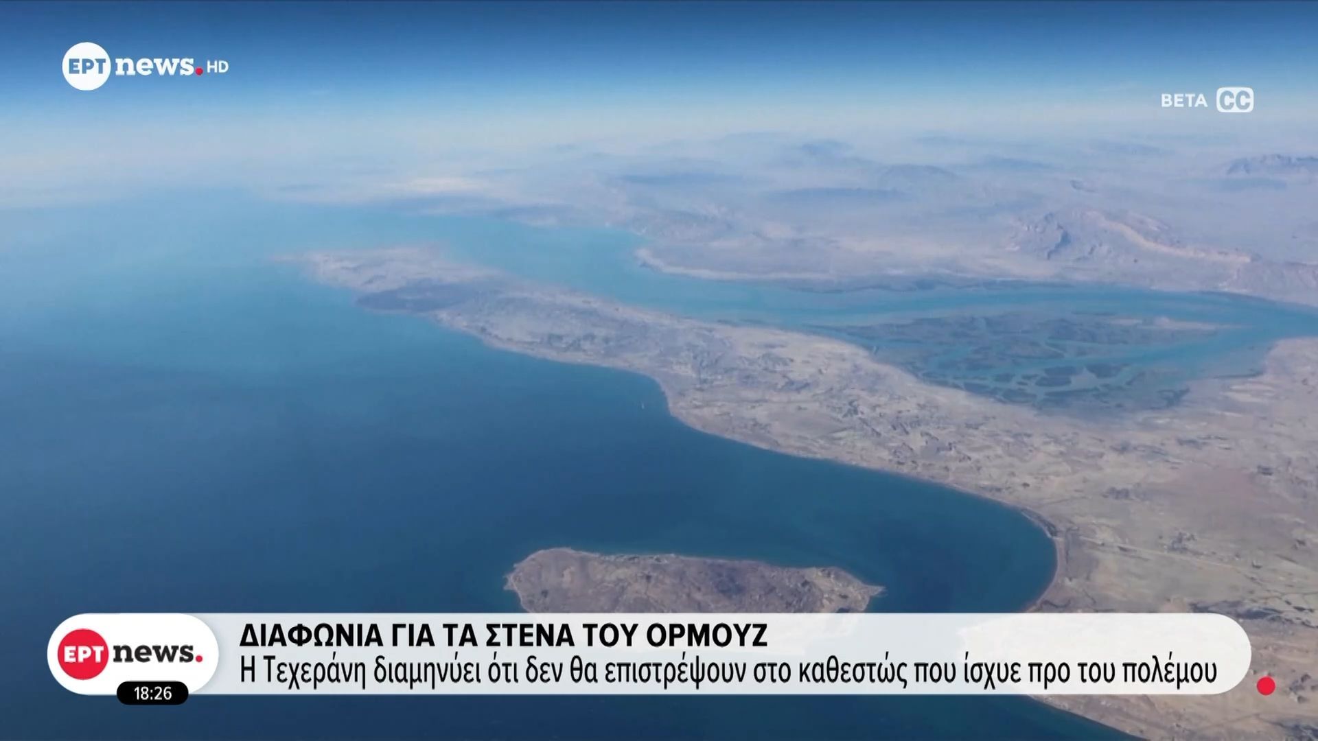 Διαφωνία για τα στενά του Ορμούζ