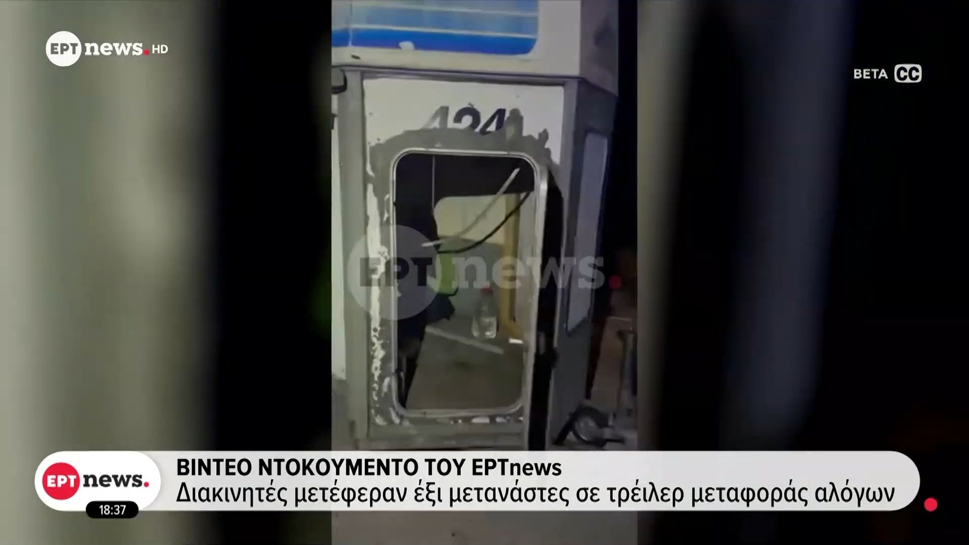 Διακινητές μετέφεραν έξι μετανάστες σε τρέιλερ μεταφοράς αλόγων – Βίντεο ντοκουμέντο του ΕΡΤnews