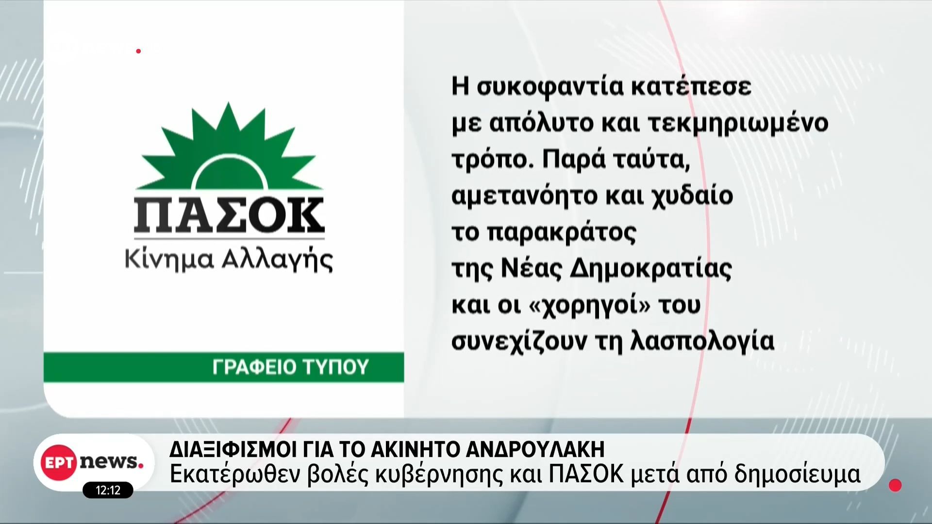 Διαξιφισμοί για το ακίνητο Ανδρουλάκη: Εκατέρωθεν βολές κυβέρνησης και ΠΑΣΟΚ μετά από δημοσίευμα