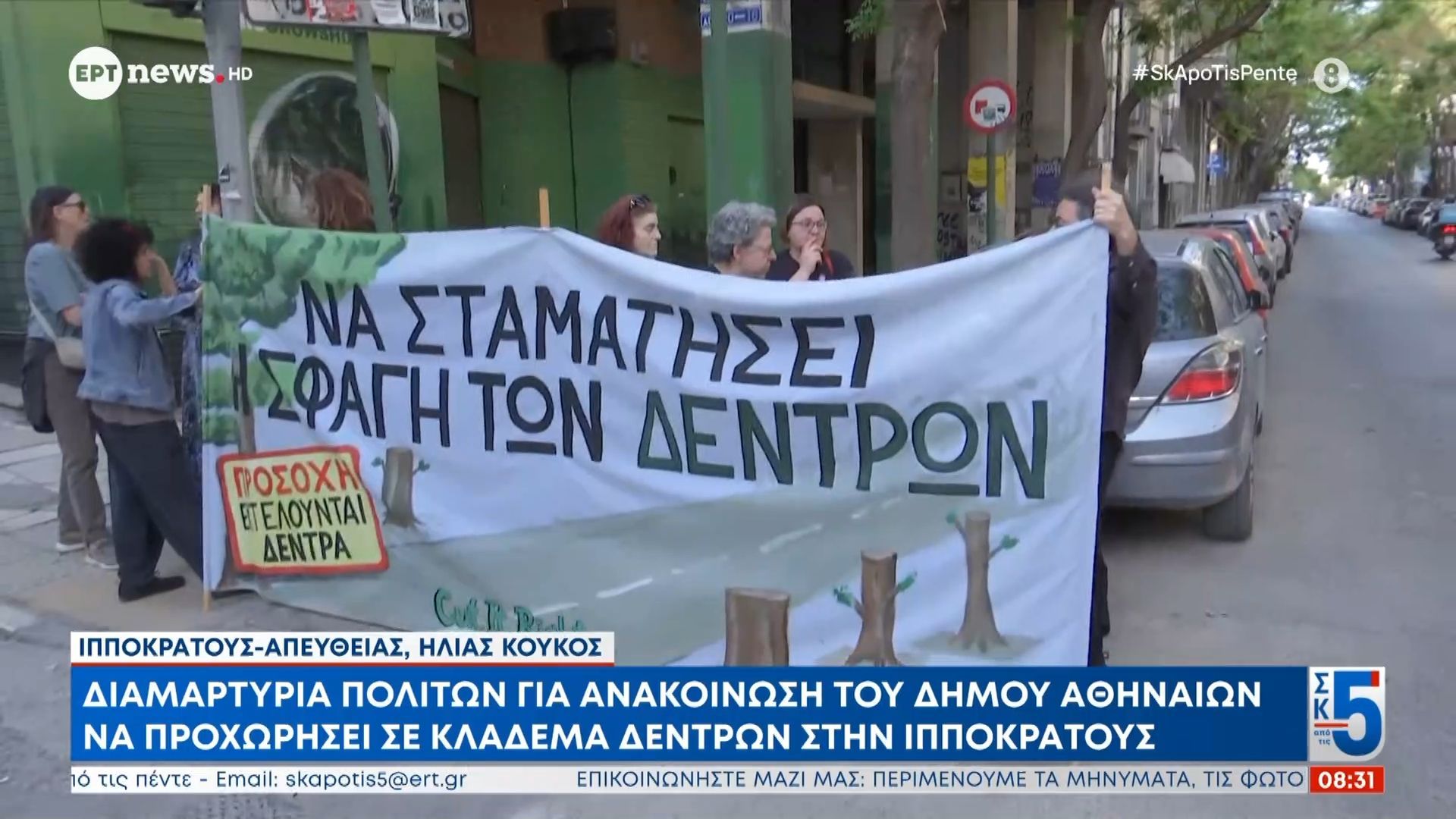Διαμαρτυρία πολιτών για την ανακοίνωση του Δήμου Αθηναίων ότι θα προχωρήσει σε κλάδεμα δέντρων στην Ιπποκράτους