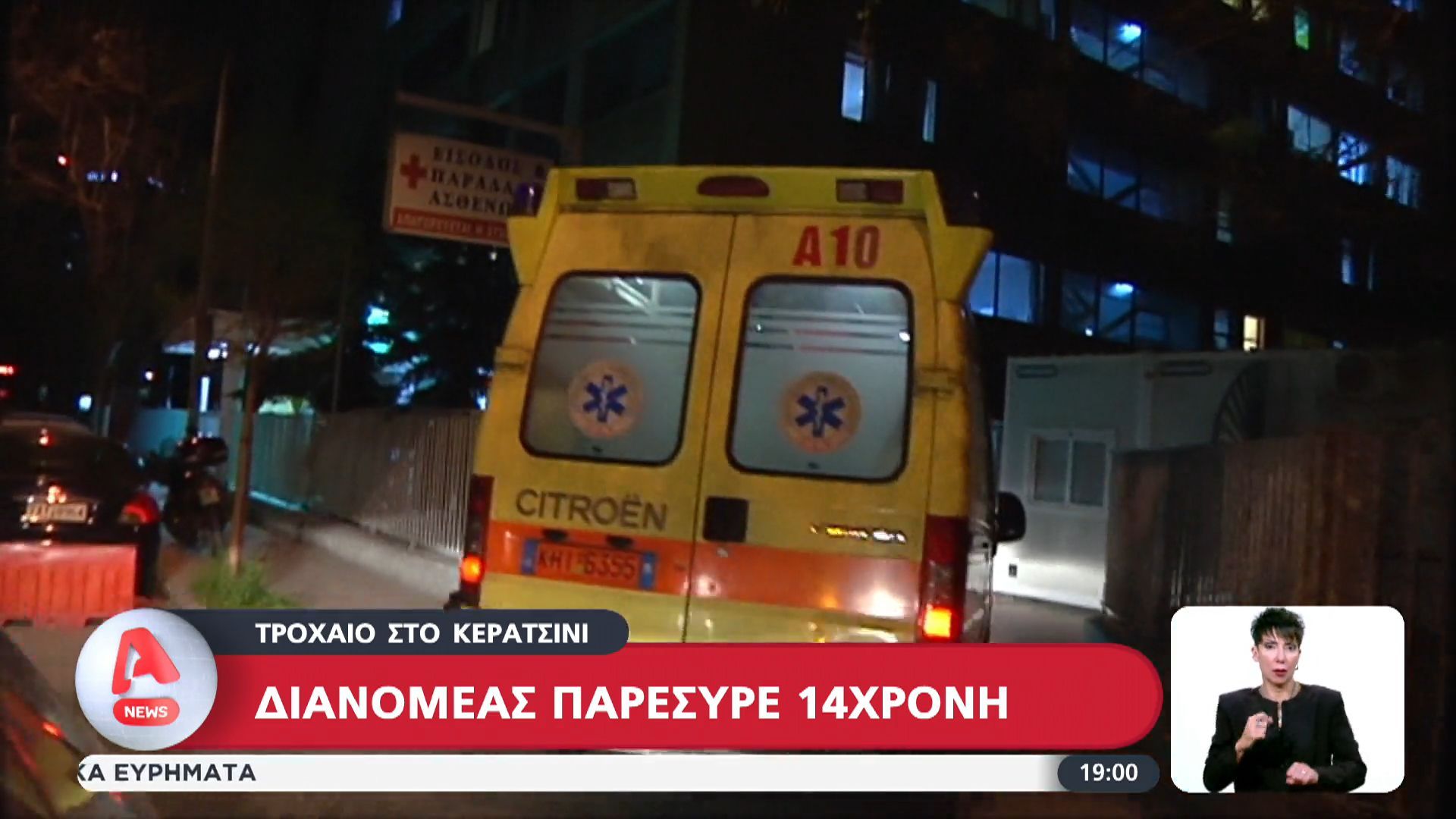 Διανομέας παρέσυρε 14χρονη στο Κερατσίνι