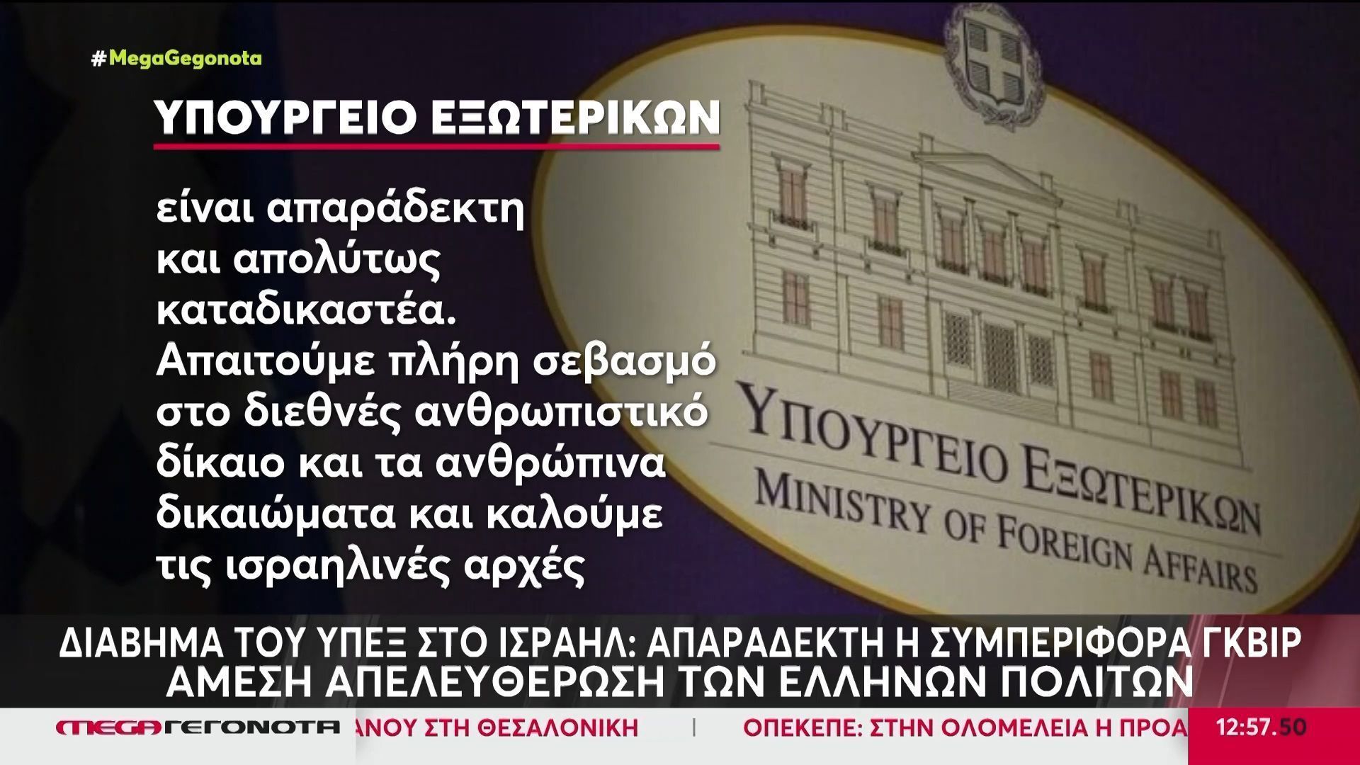 Διάβημα του ελληνικού ΥΠΕΞ στο Ισραήλ