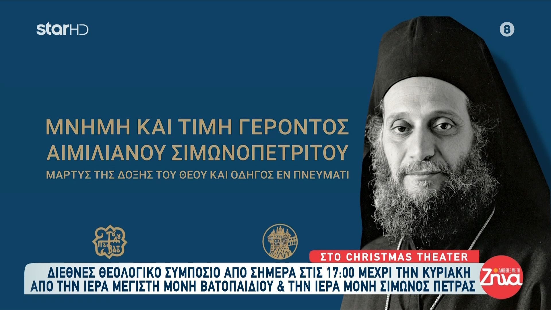 Διεθνές θεολογικό συμπόσιο στο Christmas Theater στη μνήμη του γέροντα Αιμιλιανού Σιμωνοπετρίτου