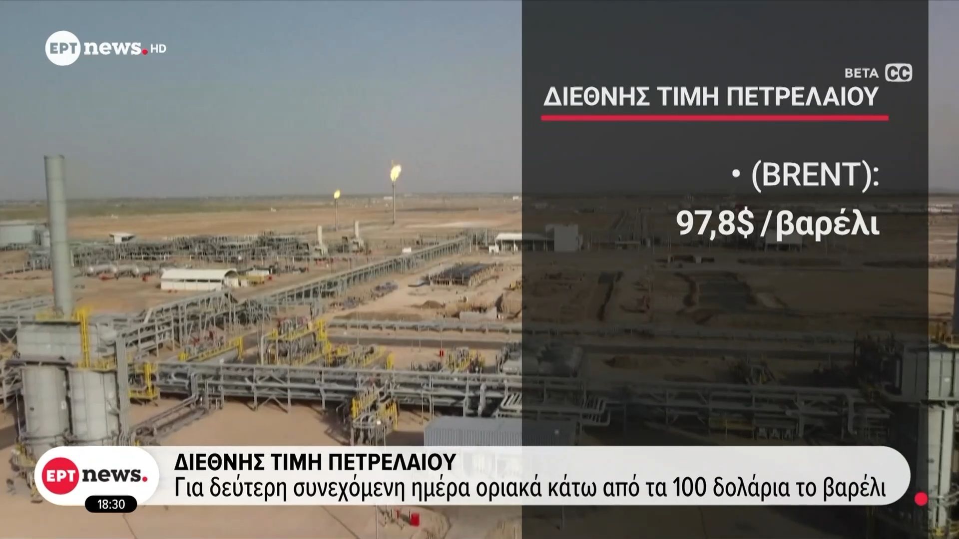 Διεθνής τιμή πετρελαίου: Για δεύτερη συνεχόμενη μέρα οριακά κάτω από τα 100 δολάρια το βαρέλι