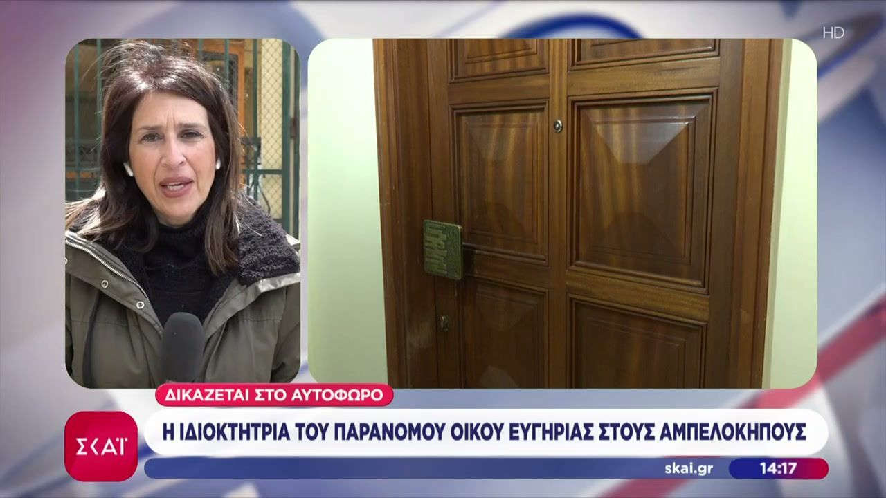 Δικάζεται στο αυτόφωρο η ιδιοκτήτρια του παράνομου οίκου ευγηρίας στους Αμπελόκηπους