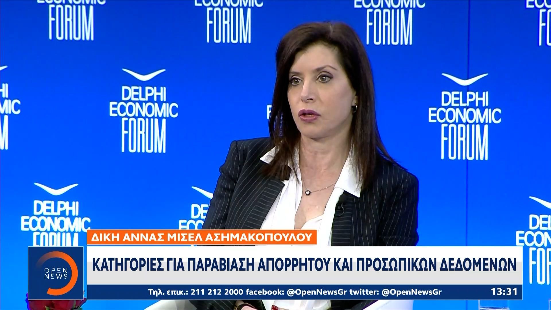 Δίκη Άννας Μισέλ Ασημακοπούλου: Κατηγορίες για παραβίαση απορρήτου και προσωπικών δεδομένων