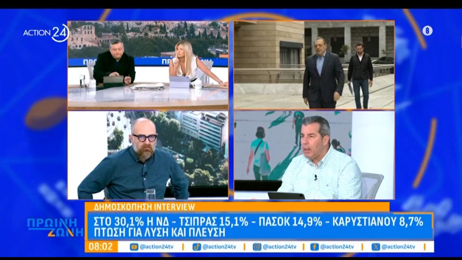 Δημοσκόπηση Interview: Στο 30,1% η ΝΔ – Τσίπρας 15,1% – ΠΑΣΟΚ 14,9% – Καρυστιανού 8,7%