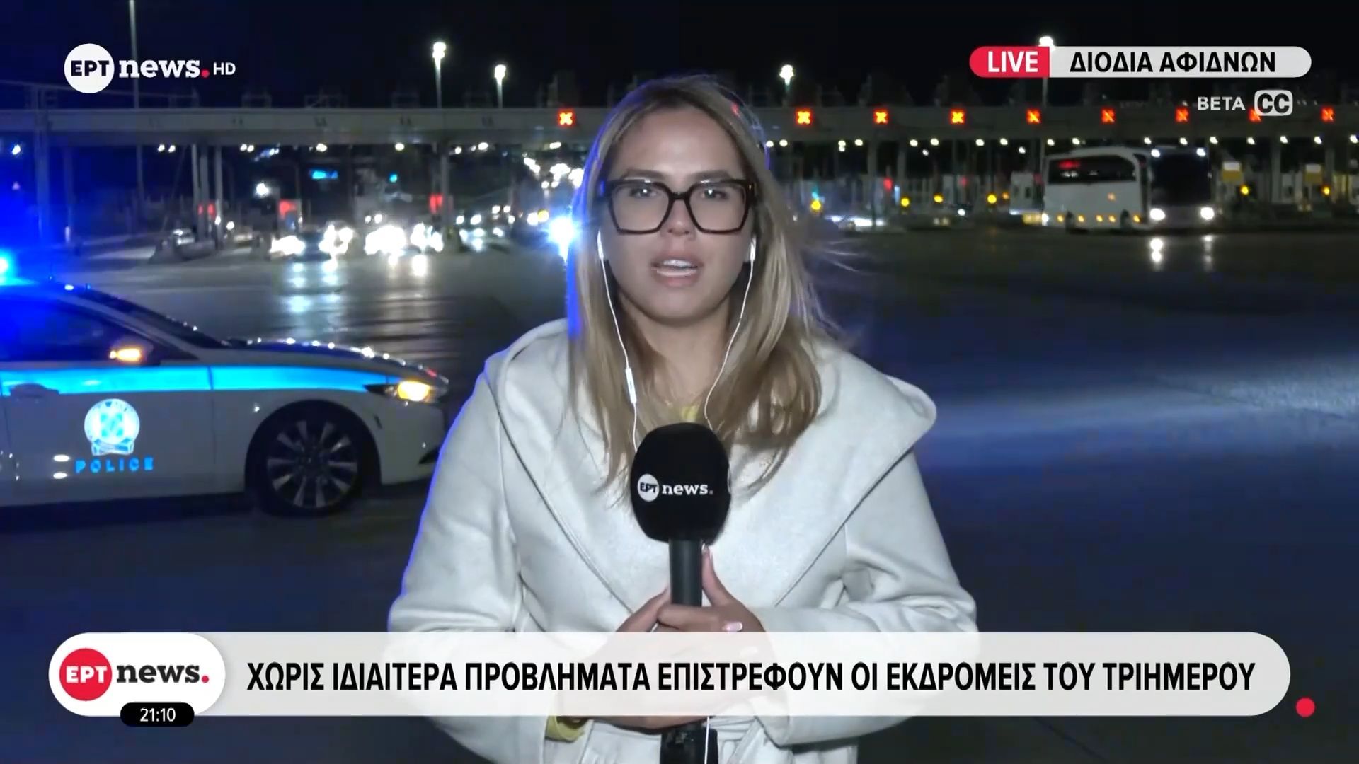 Διόδια Αφιδνών: Χωρίς ιδιαίτερα προβλήματα επιστρέφουν οι εκδρομείς του τριημέρου