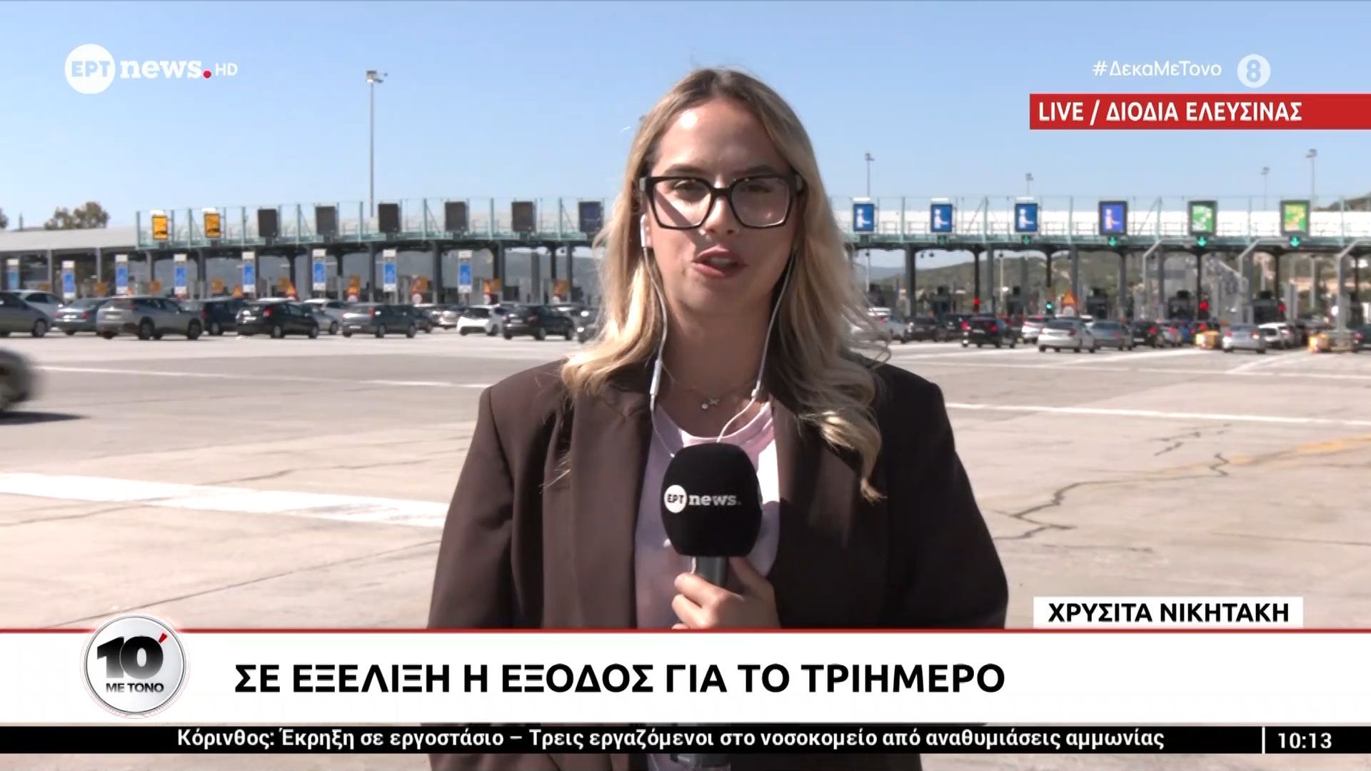Διόδια Ελευσίνας: Σε εξέλιξη η έξοδος για το τριήμερο
