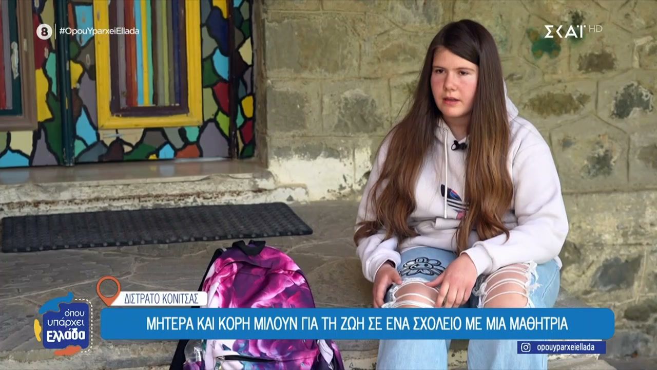 Δίστρατο Κόνιτσας: Μητέρα και κόρη μιλούν για τη ζωή σε ένα σχολείο με μια μαθήτρια