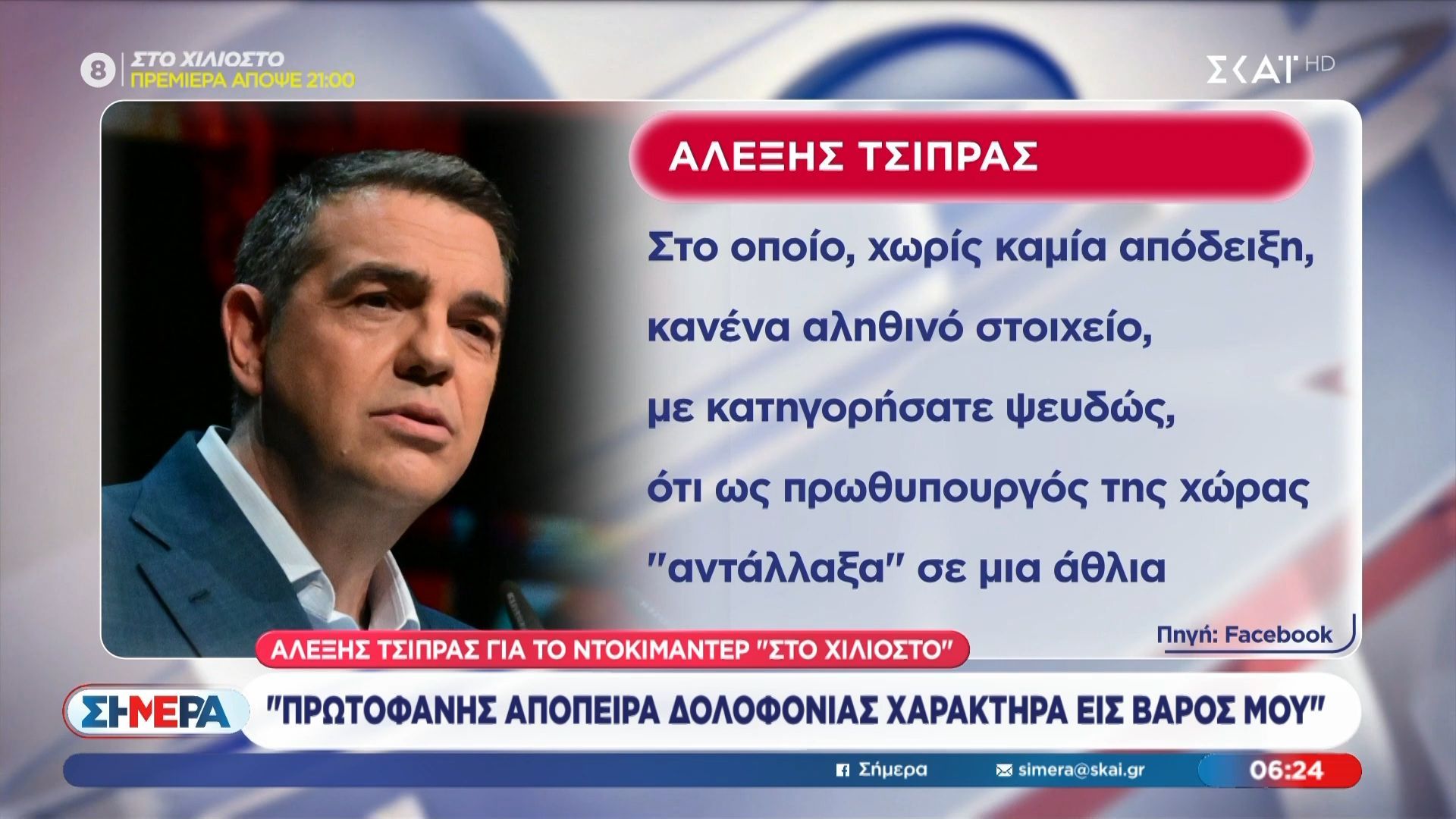 Α. Τσίπρας για το ντοκιμαντέρ “Στο χιλιοστό”: «Πρωτοφανής απόπειρα δολοφονίας χαρακτήρα εις βάρος μου»