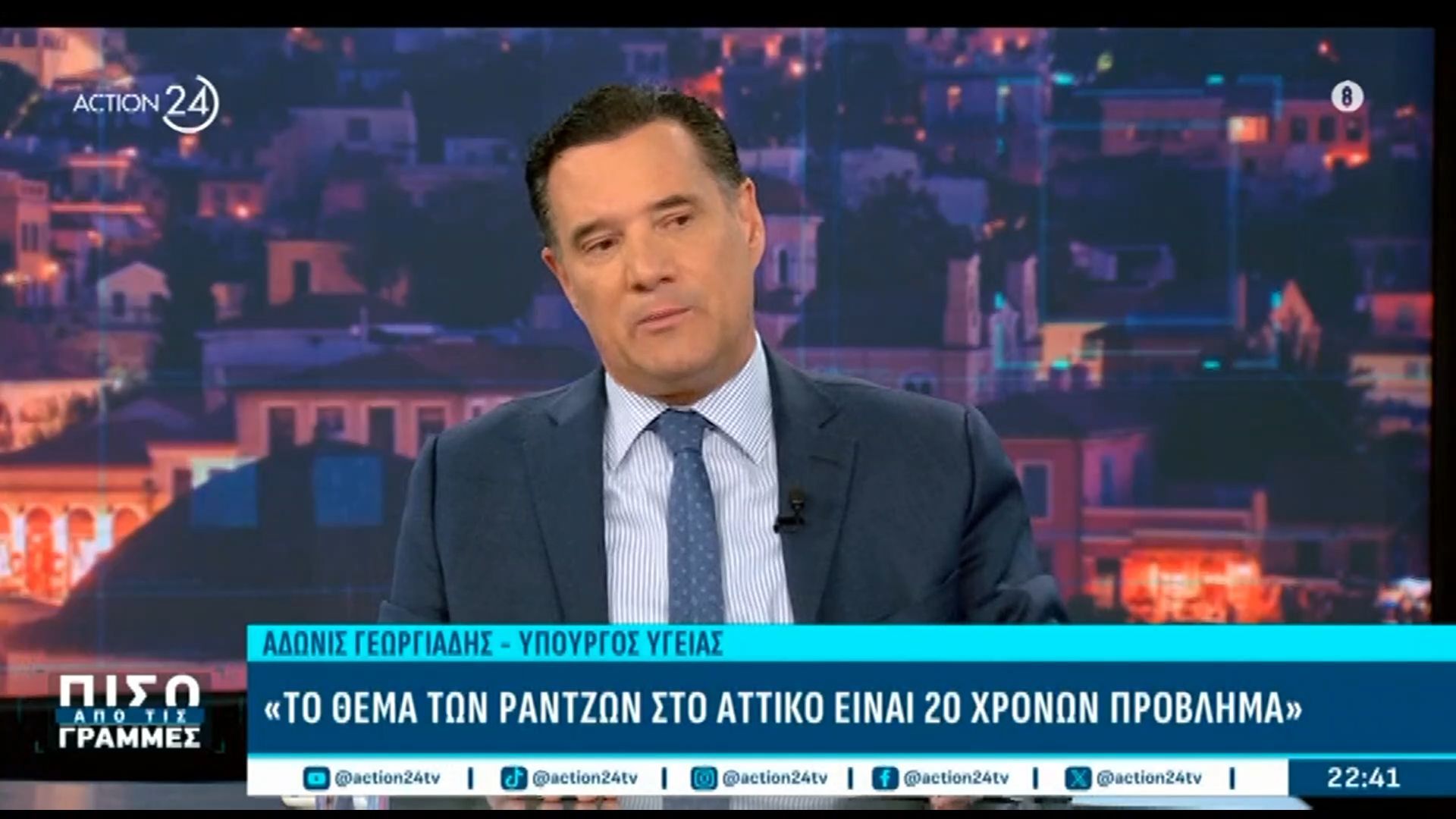 Α. Γεωργιάδης για νοσοκομείο ”Αττικόν”: «Είμαι ο πρώτος Υπουργός που ασχολήθηκε με το θέμα των ράντζων»