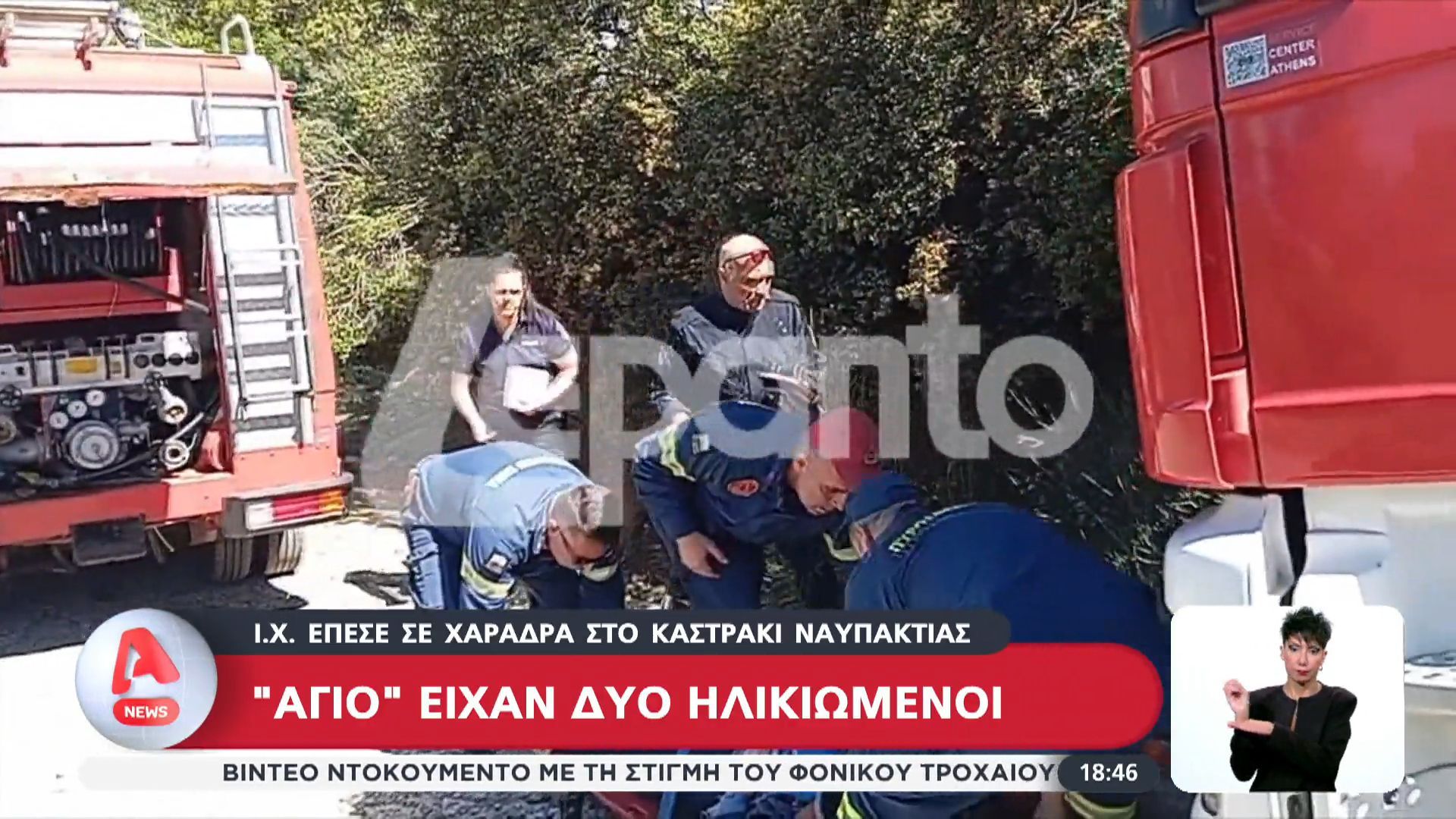 “Άγιο” είχαν δύο ηλικιωμένοι στην Ναυπακτία: ΙΧ έπεσε σε χαράδρα