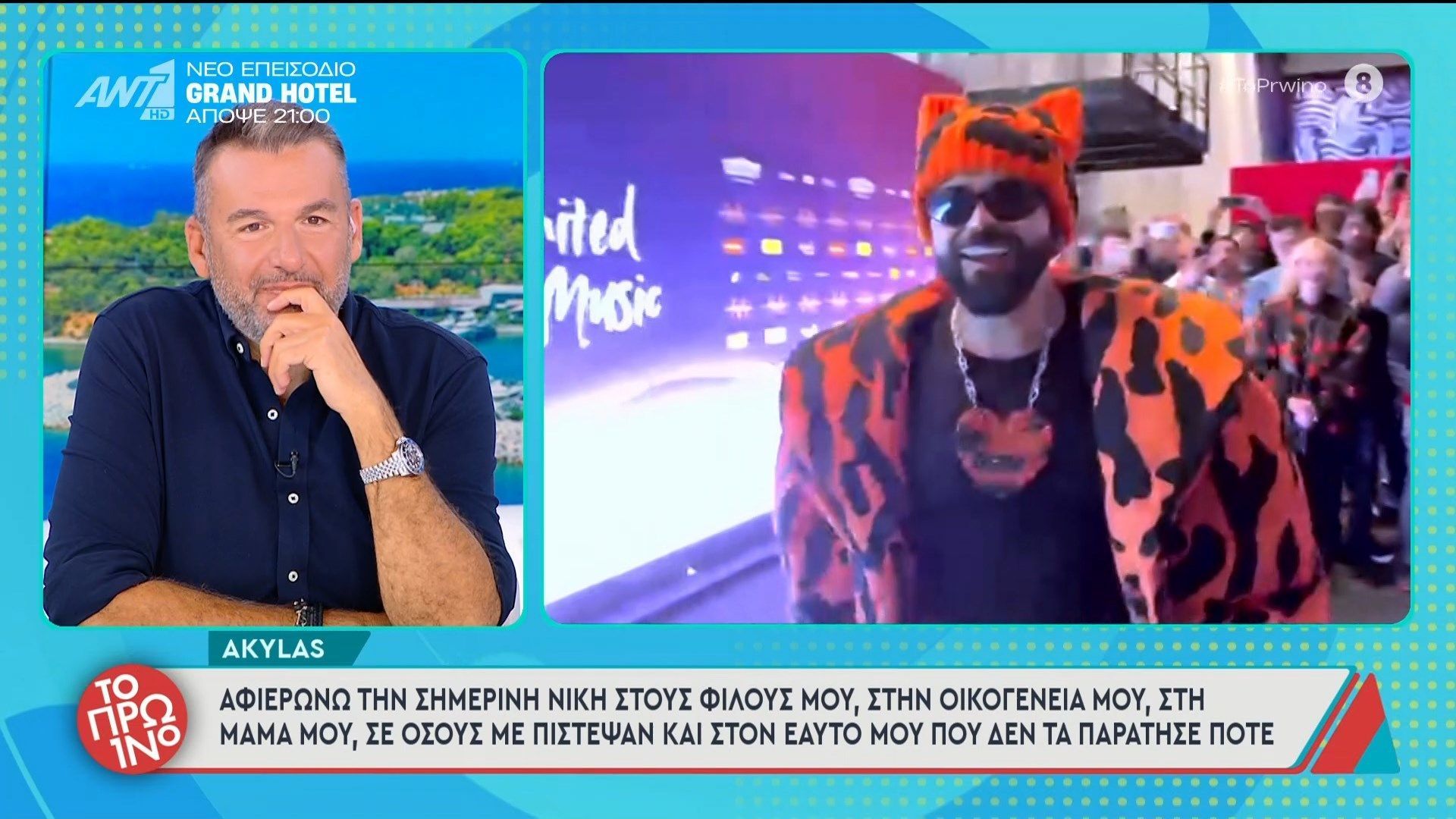 Akylas: “Αφιερώνω τη νίκη στους φίλους μου, στην οικογένειά μου” – Το Πρωινό – 13/05/2026