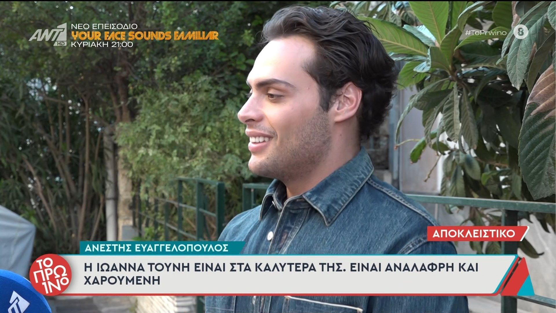 Αν. Ευαγγελόπουλος: “Η Ι. Τούνη είναι στα καλύτερά της” – Το Πρωινό – 08/05/2026