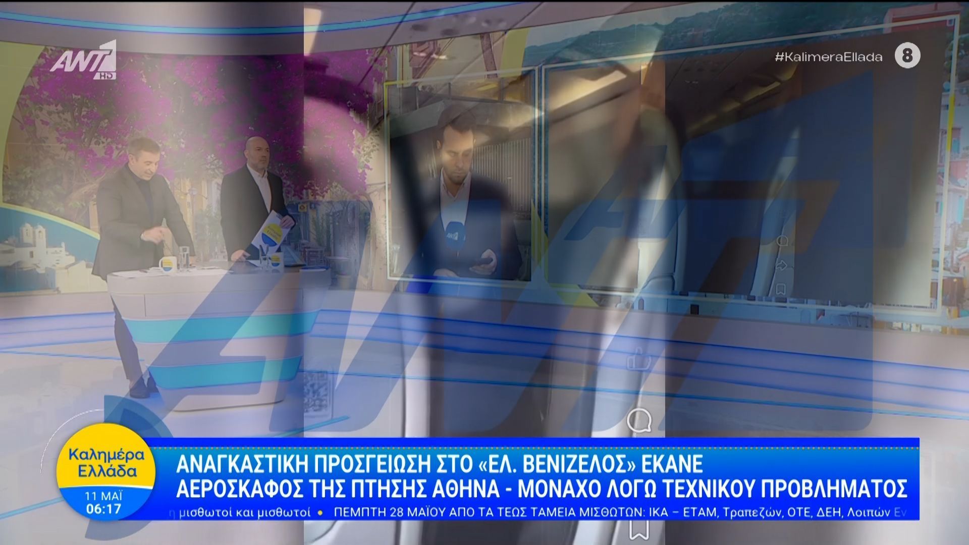 Αναγκαστική προσγείωση στο “Ελ. Βενιζέλος” – Καλημέρα Ελλάδα – 12/05/2026