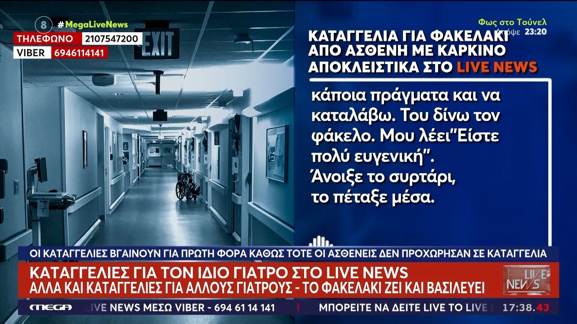 Ανοίγουν στόματα για τα «φακελάκια» σε γιατρούς – “Βροχή” οι καταγγελίες στο Live News