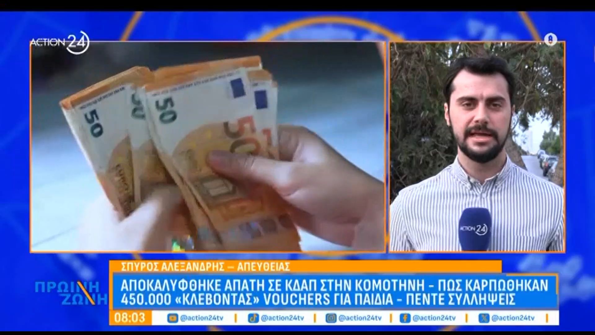 Αποκαλύφθηκε απάτη σε ΚΔΑΠ στην Κομοτηνή – Καρπώθηκαν 450.000 “κλέβοντας” Vouchers για παιδιά