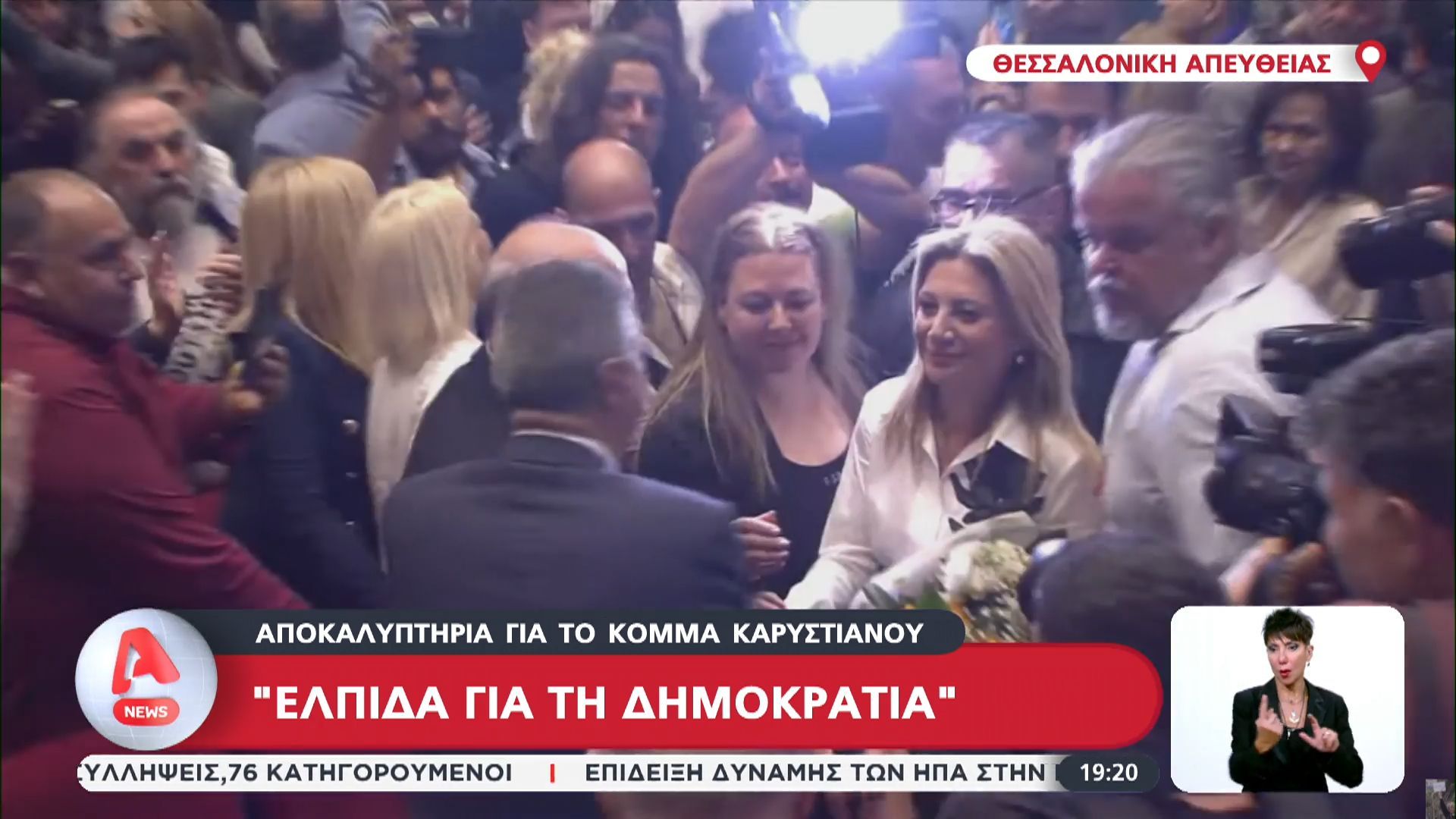 Αποκαλυπτήρια για το κόμμα Καρυστιανού: “Ελπίδα για την Δημοκρατία”