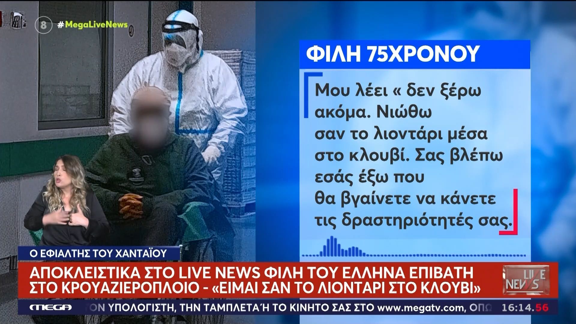 Αποκλειστικά στο Live News φίλη του Έλληνα επιβάτη του κρουαζιερόπλοιου με τον χανταϊό: «Μου λέει “νιώθω σαν το λιοντάρι στο κλουβί”»