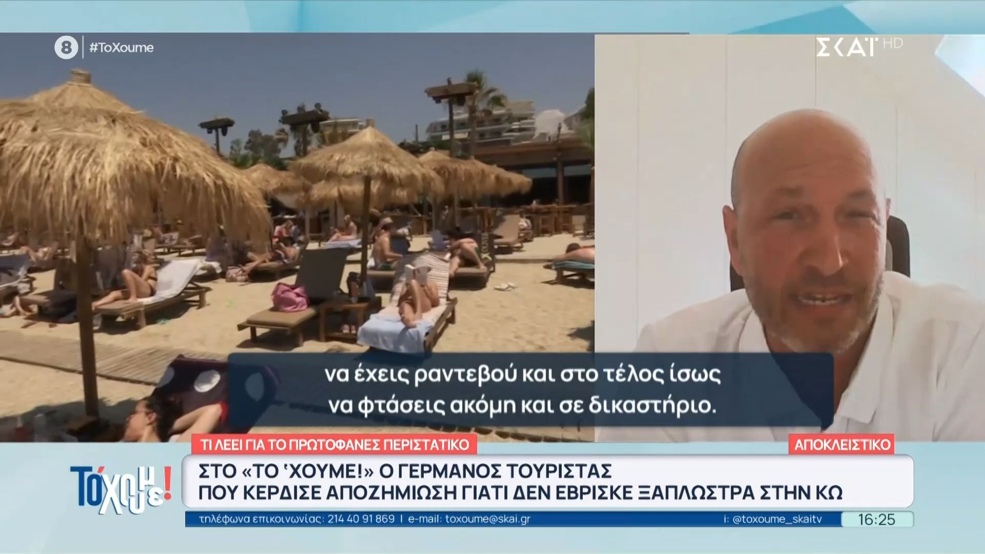 Αποκλειστικά στο “Το ‘Χουμε!” ο Γερμανός τουρίστας που κέρδισε αποζημίωση γιατί δεν έβρισκε ξαπλώστρα στην Κω