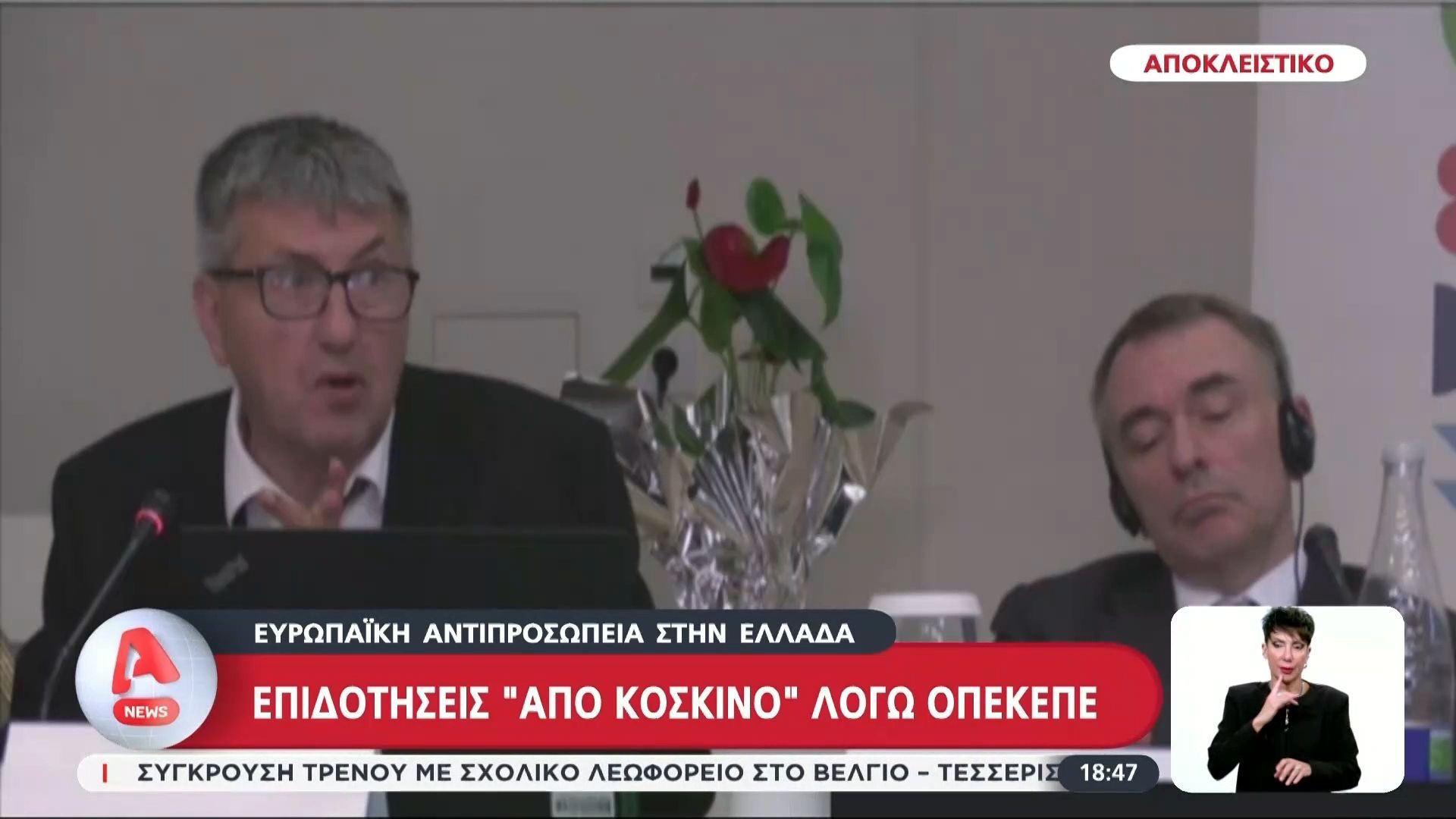 Αποκλειστικό: Επιδοτήσεις “από κόσκινο” λόγω ΟΠΕΚΕΠΕ