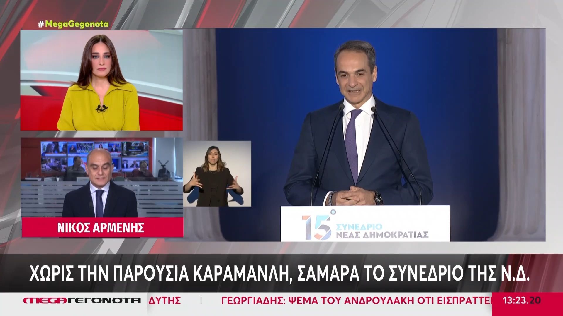 Αρχίζει σήμερα το τριήμερο συνέδριο της ΝΔ – Απόντες Καραμανλής & Σαμαράς