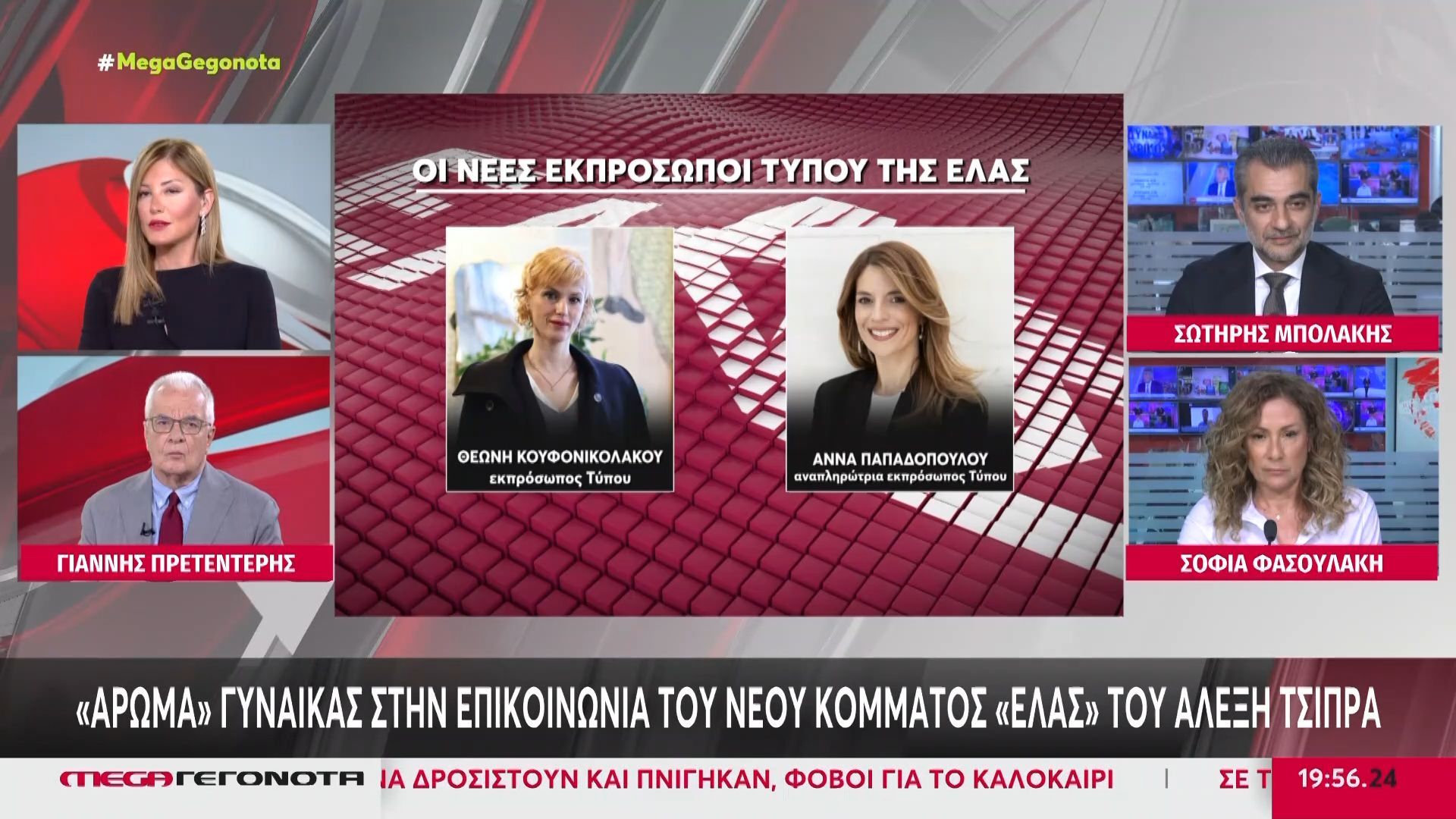 “Άρωμα” γυναίκας στην επικοινωνία του νέου κόμματος «ΕΛΑΣ» του Αλέξη Τσίπρα