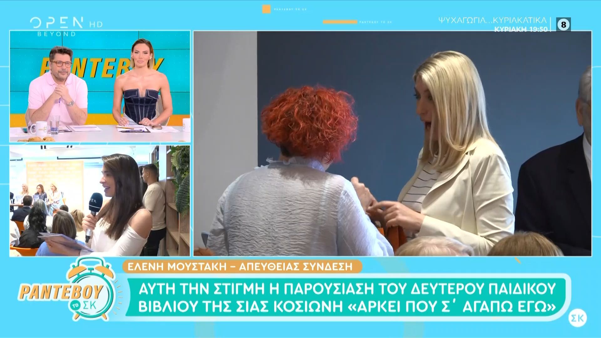 Αυτή την στιγμή η παρουσίαση του δεύτερου παιδικού βιβλίου της Σίας Κοσιώνη ”Αρκεί που σ’αγαπώ εγώ”