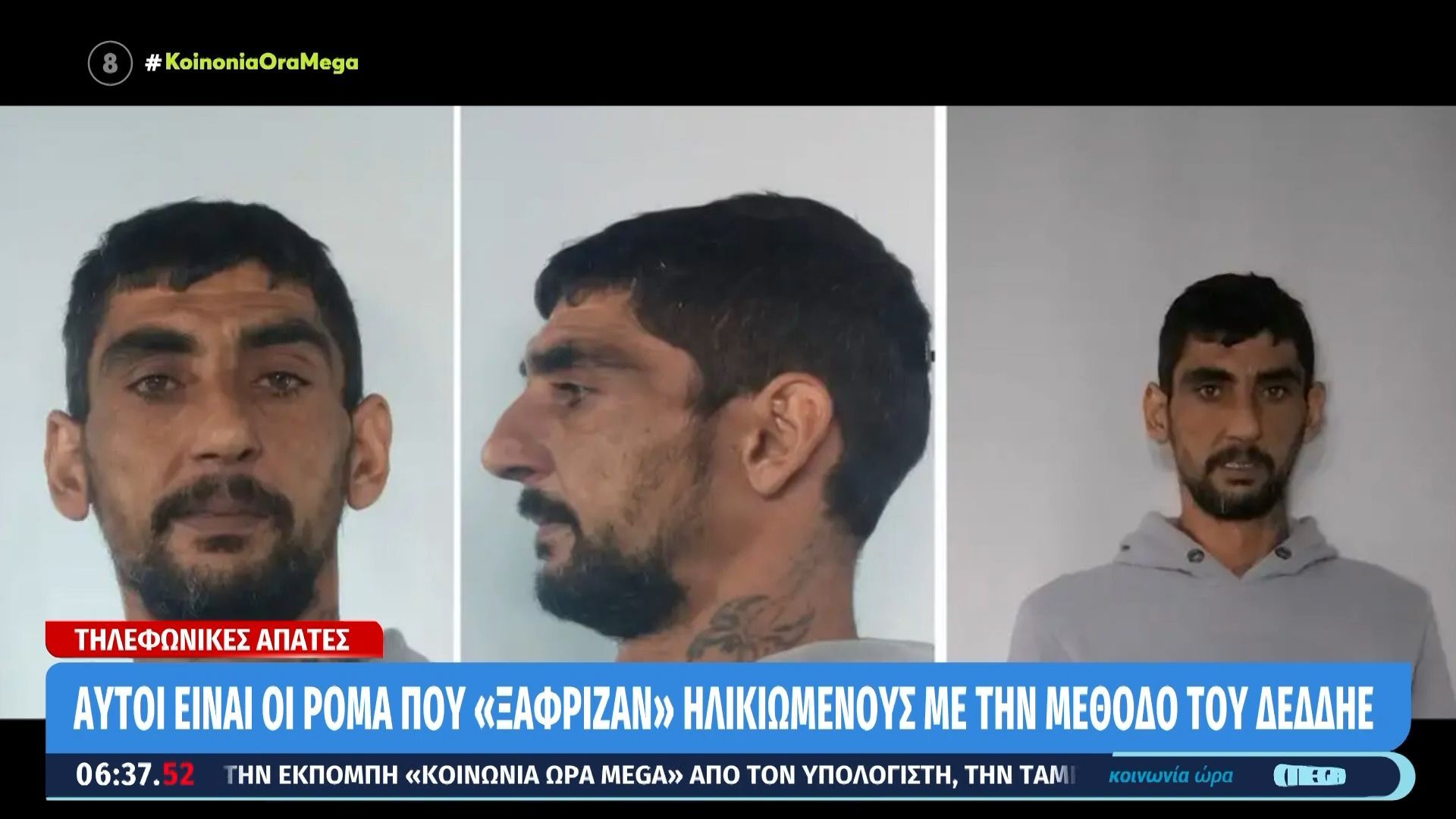 Αυτοί είναι οι ρομά που “ξάφριζαν” ηλικιωμένους με τη μέθοδο του ΔΕΔΔΗΕ