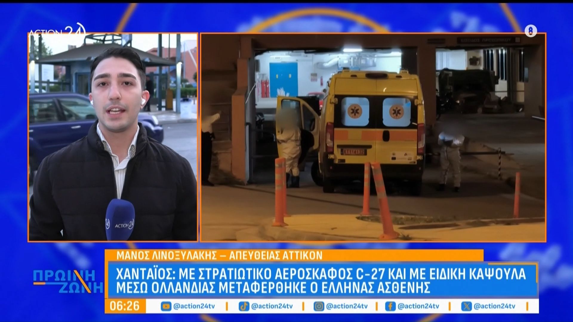 Χανταϊός: Με στρατιωτικό αεροσκάφος C-27 και με ειδική κάψουλα μέσω Ολλανδίας μεταφέρθηκε ο ‘Ελληνας ασθενής
