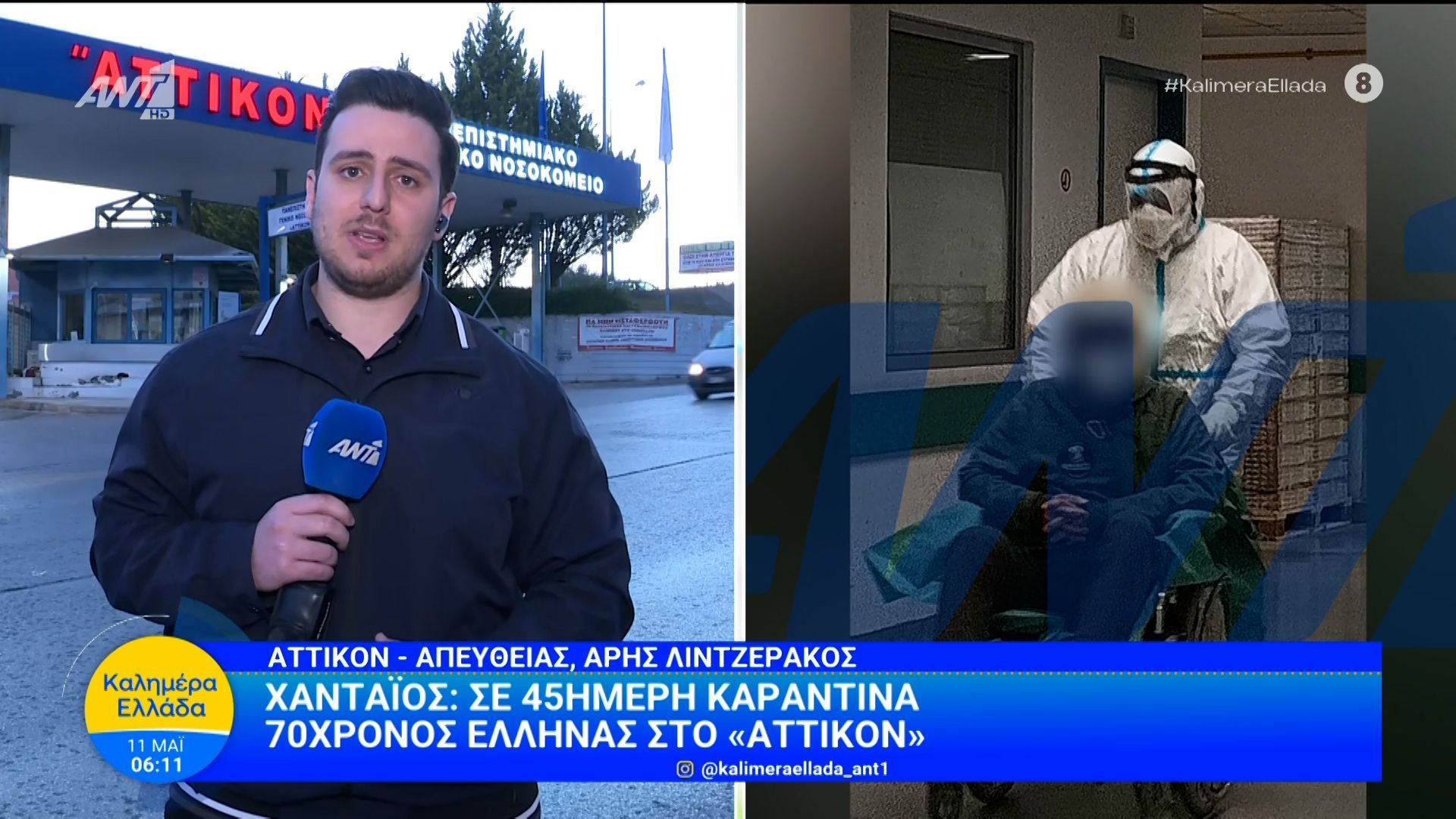 Χανταϊός: Σε 45ημερη καραντίνα 70χρονος Έλληνας στο “Αττικόν” – Καλημέρα Ελλάδα – 12/05/2026