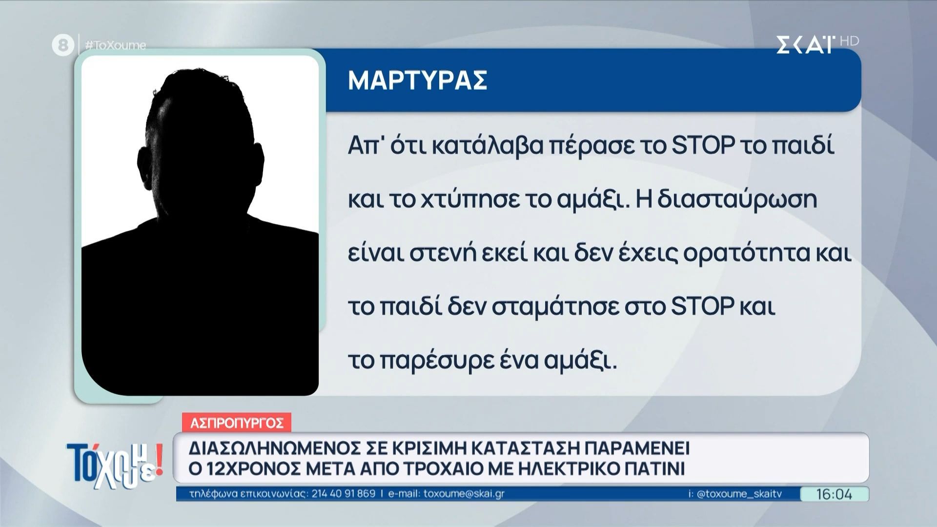 Διασωληνωμένος 12χρονος μετά από τροχαίο με πατίνι – Αυτόπτης Μάρτυρας: «Απ’ ότι κατάλα πέρασε το STOP το παιδί»