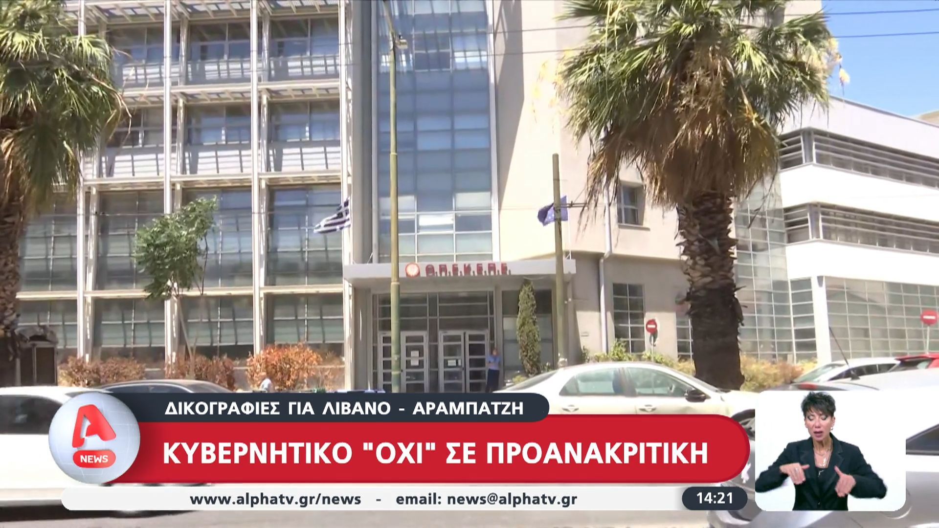 Δικογραφίες για Λίβανο – Αραμπατζή: Κυβερνητικό “όχι” σε προανακριτική