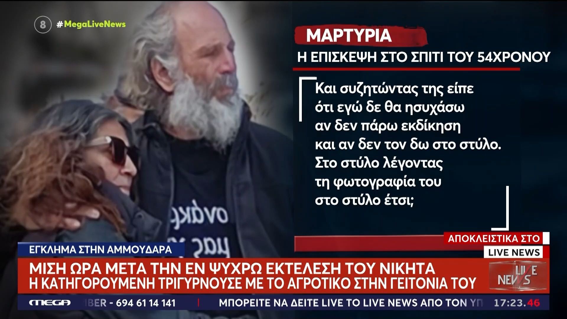 Δολοφονία 21χρονου στο Ηράκλειο – Μαρτυρία για την 56χρονη κατηγορούμενη: «Έλεγε “δεν θα ησυχάσω αν δεν δω τον Νικήτα στον στύλο”»