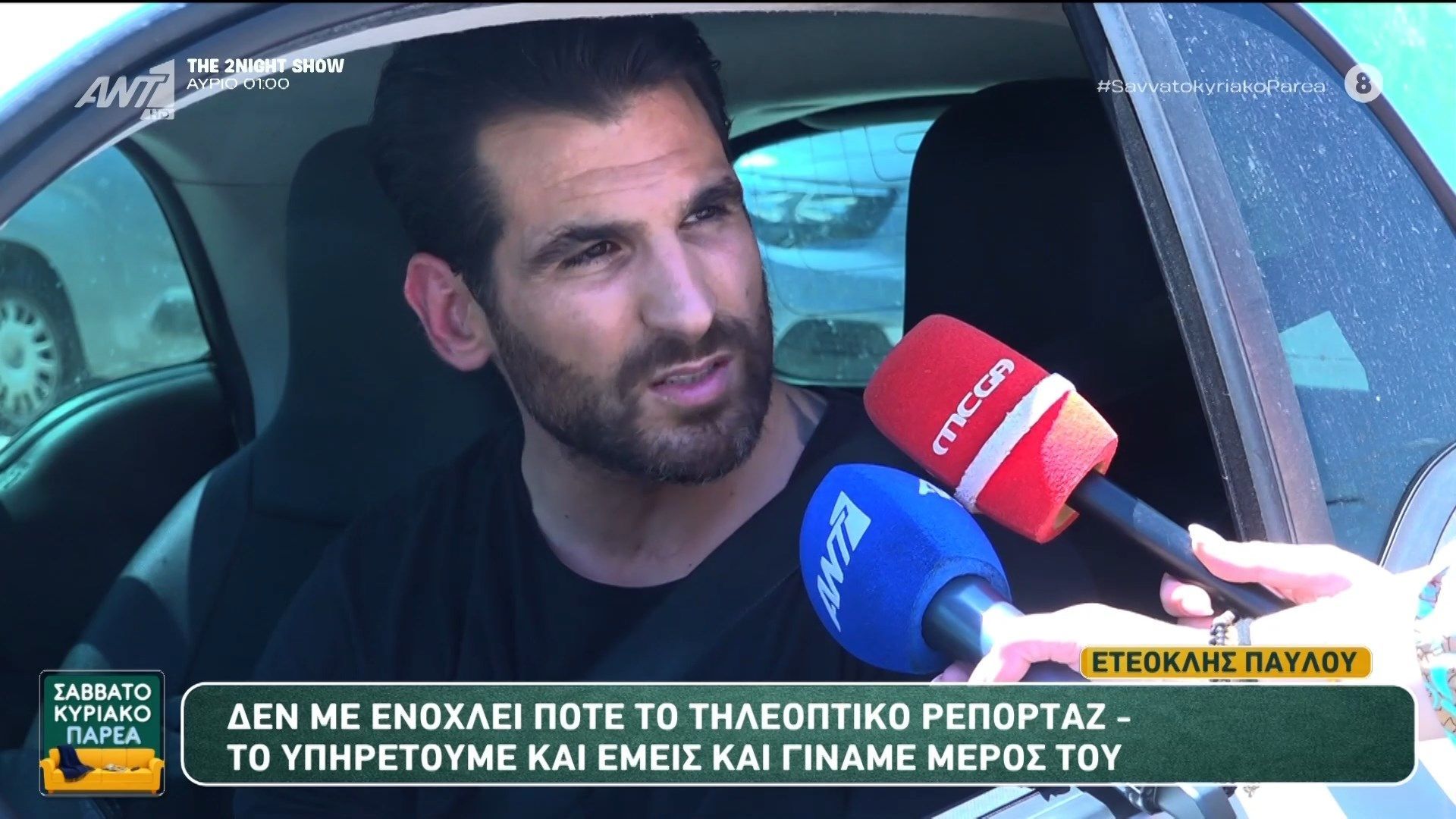 Ε. Παύλου: “Δεν με ενοχλεί ποτέ το τηλεοπτικό ρεπορτάζ” – Σαββατοκύριακο Παρέα – 30/05/2026