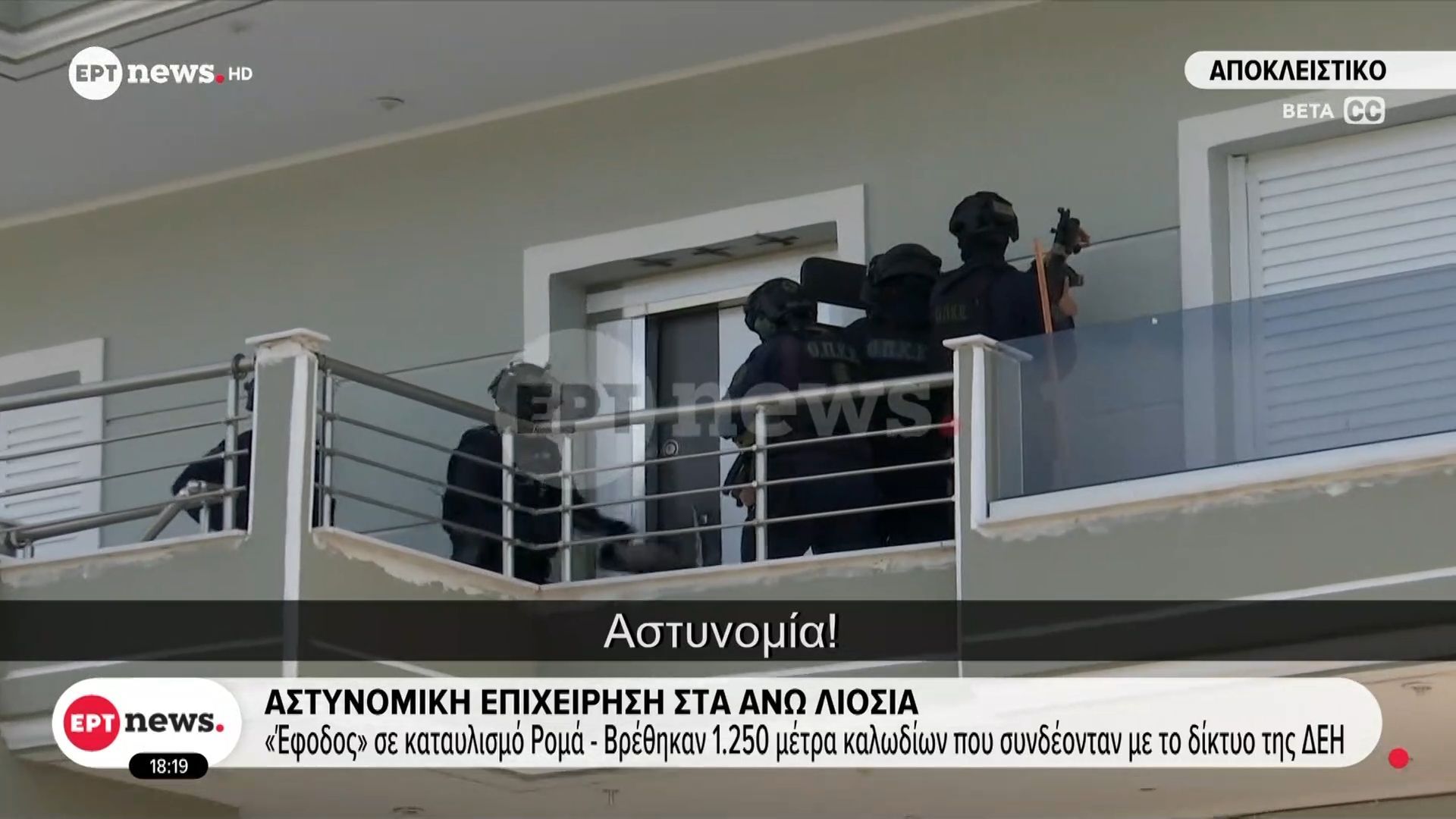 “Έφοδος” της ΕΛ.ΑΣ. σε καταυλισμό Ρομά, καρέ-καρέ όσα κατέγραψε αποκλειστικά η κάμερα του ΕΡΤnews